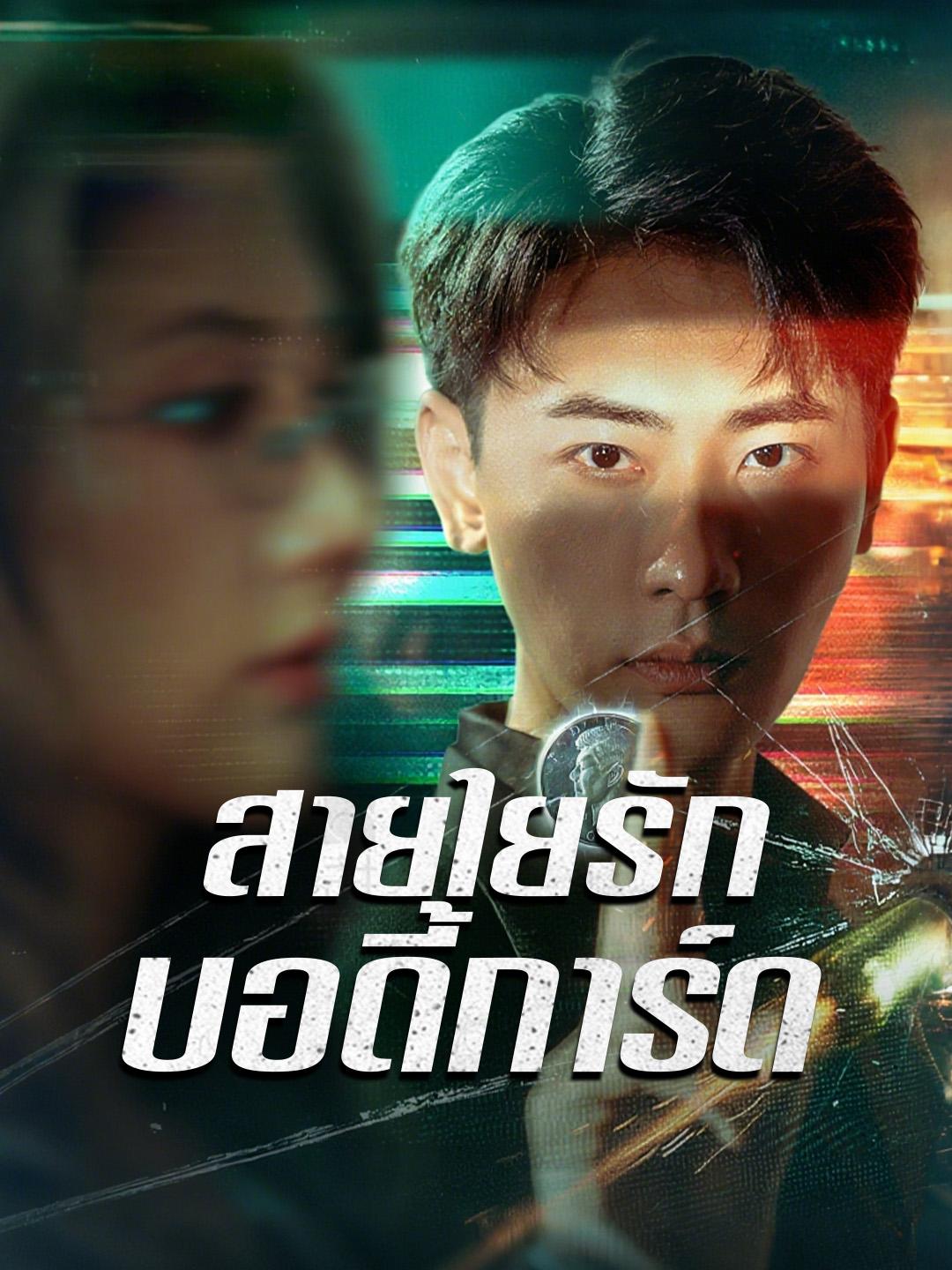  สายใยรักบอดี้การ์ด