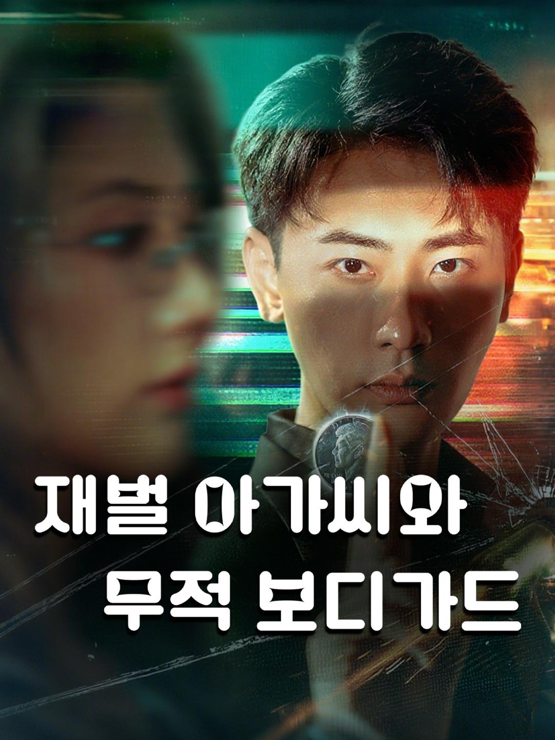 재벌 아가씨와 무적 보디가드
