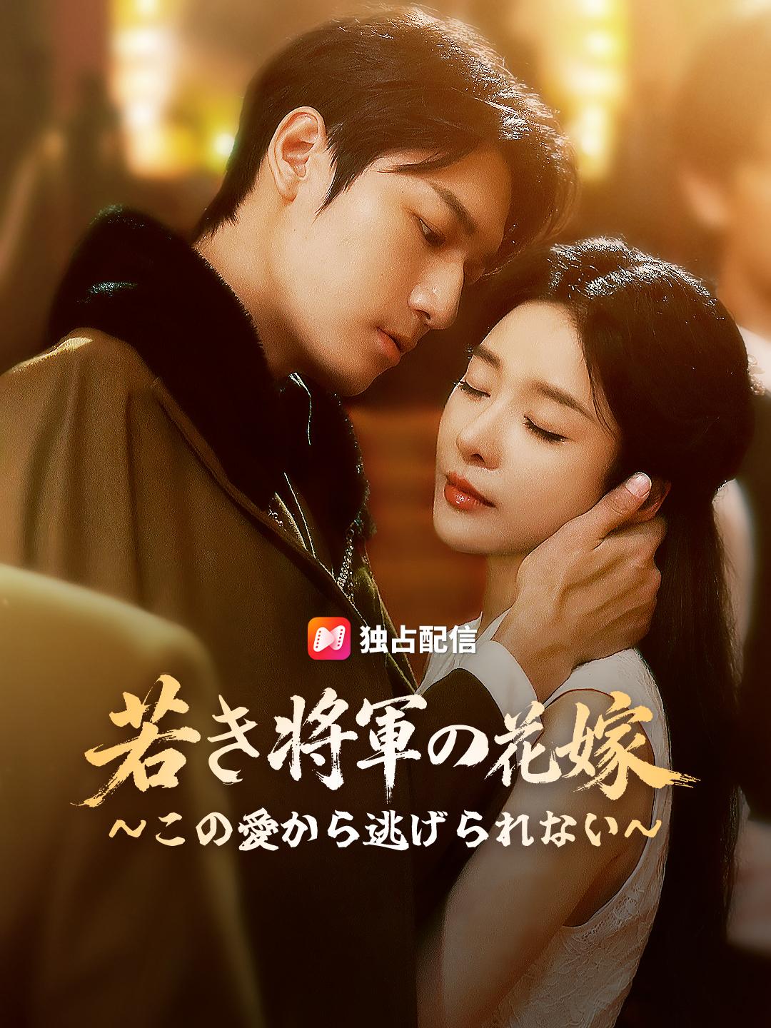 若き将軍の花嫁～この愛から逃げられない～