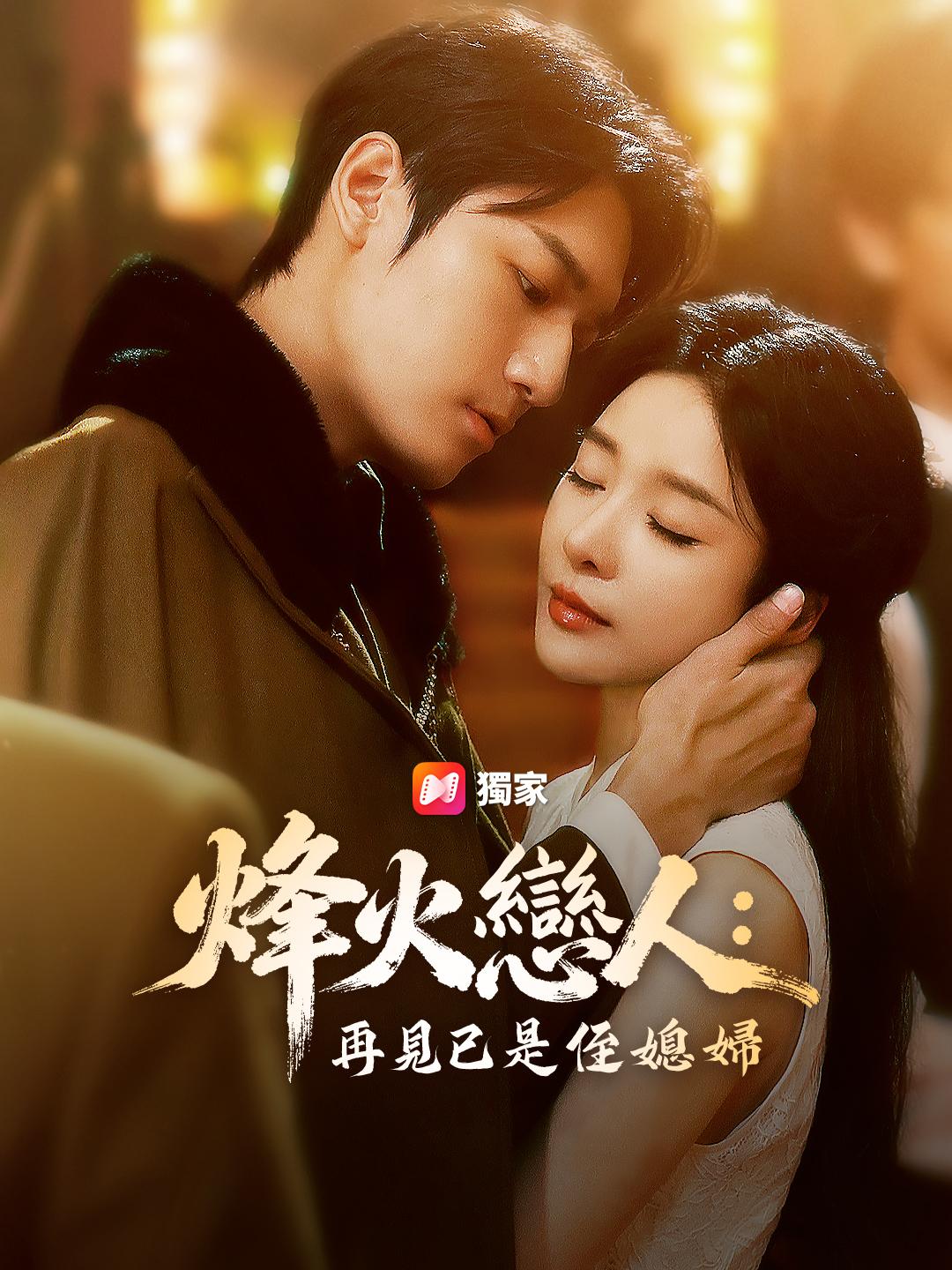 烽火戀人：再見已是侄媳婦