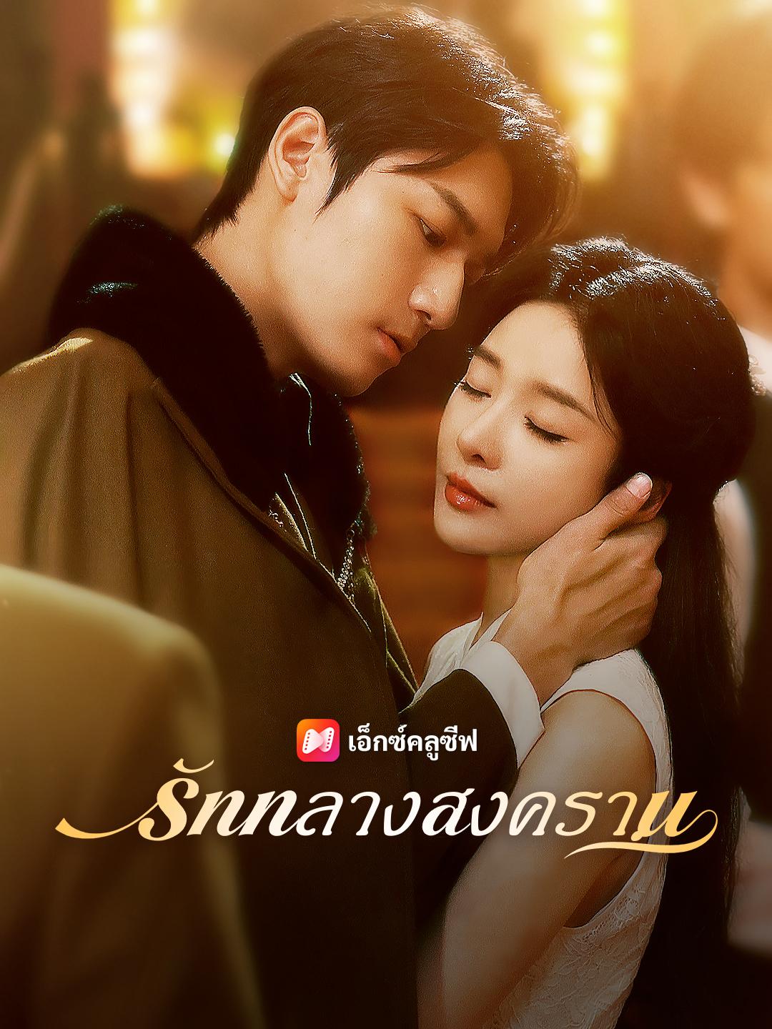 รักกลางสงคราม