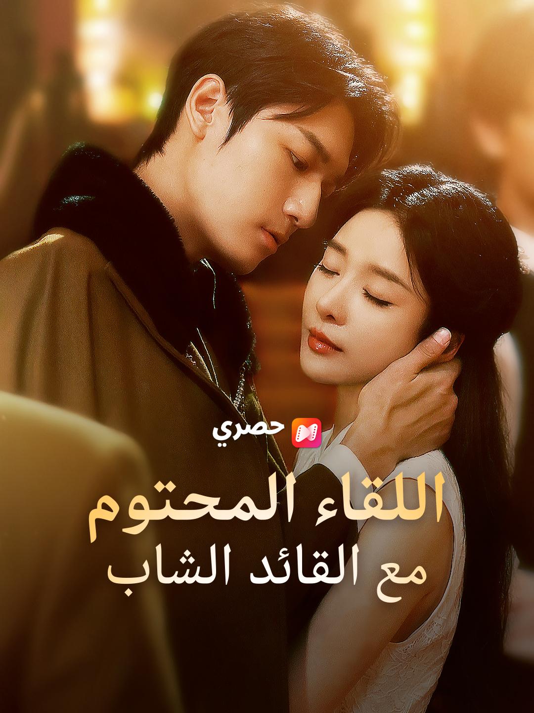 اللقاء المحتوم مع القائد الشاب