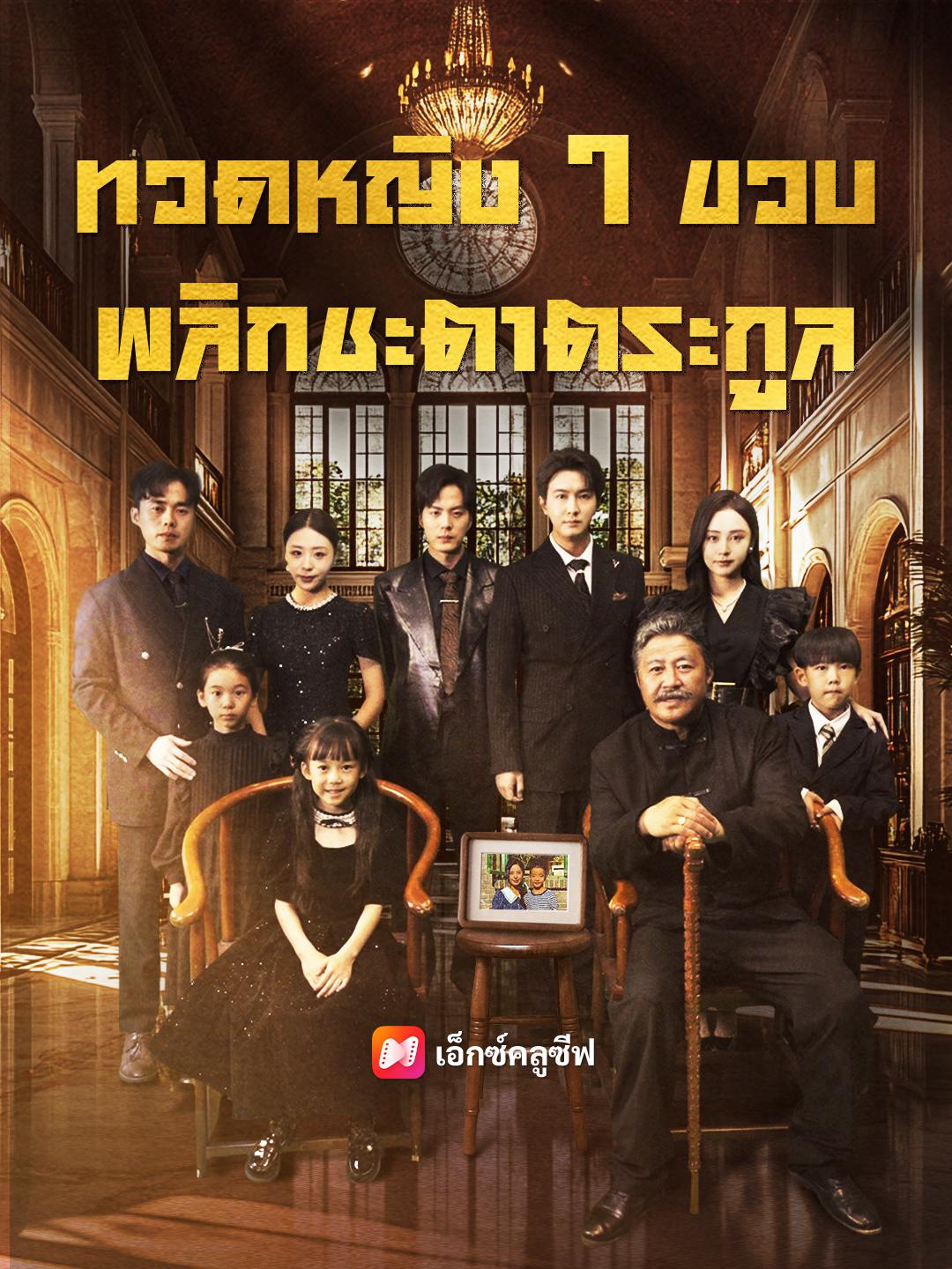 ทวดหญิง 7 ขวบ พลิกชะตาตระกูล