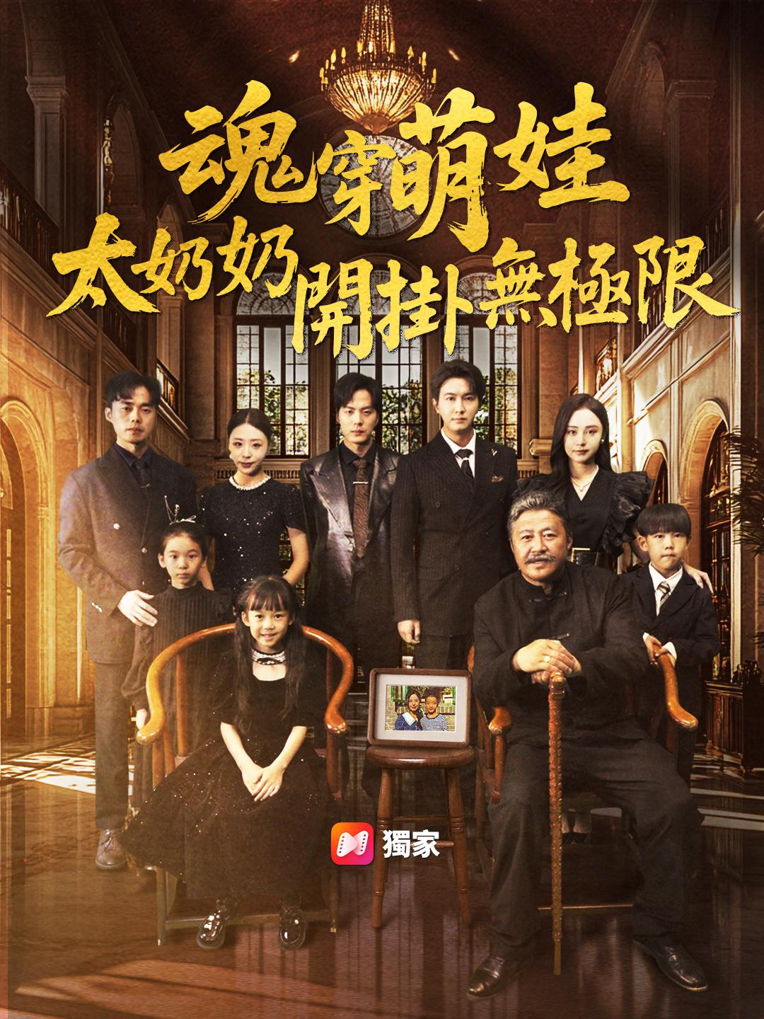 魂穿萌娃，太奶奶開掛無極限