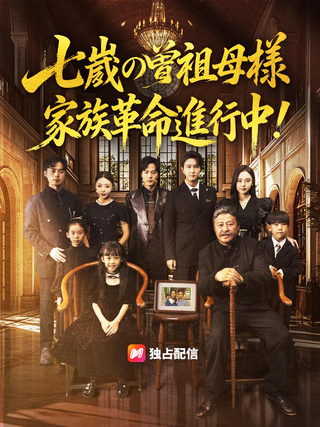 七歳の曽祖母様 家族革命進行中！