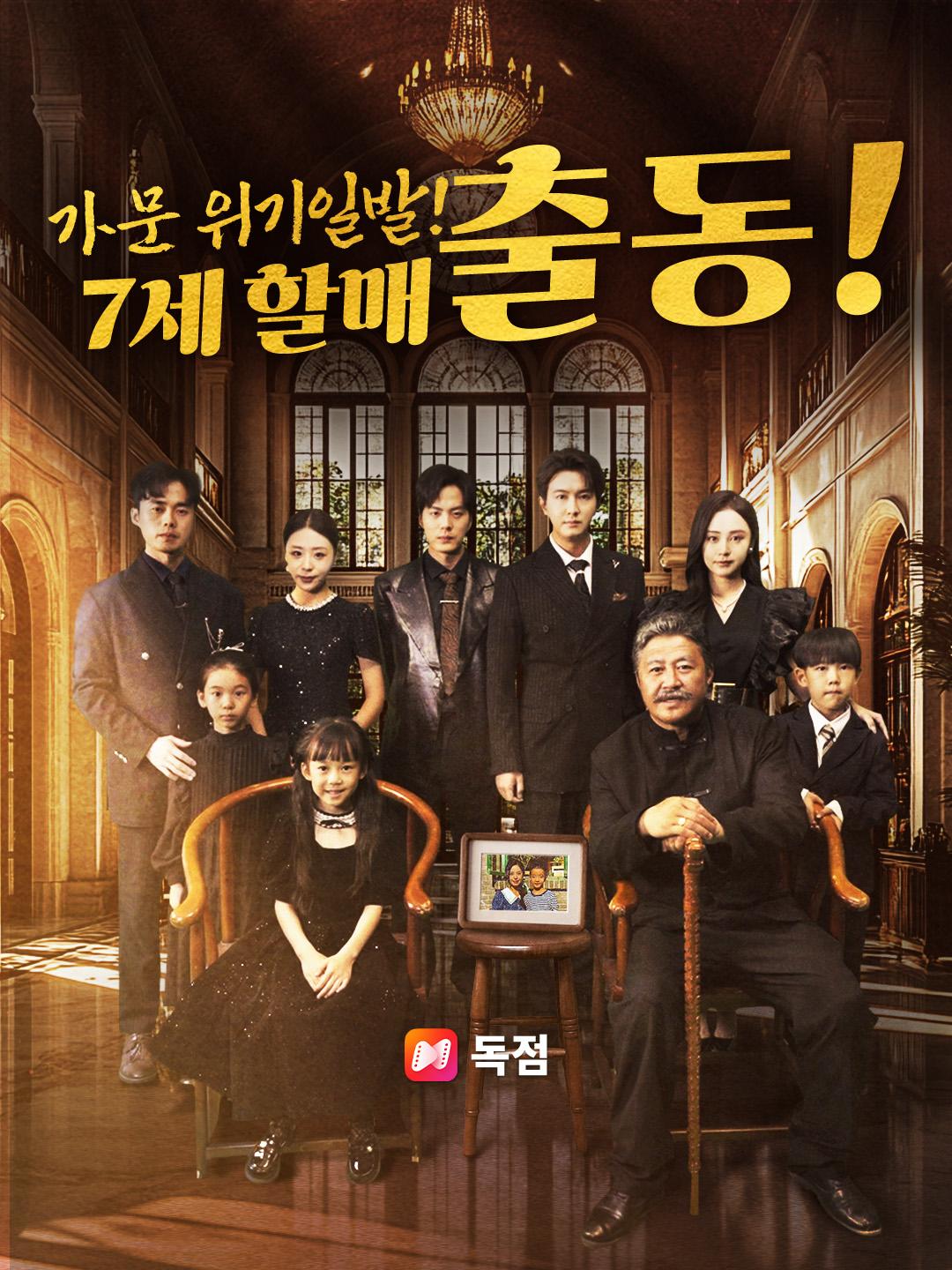 가문 위기일발! 7세 할매 출동!