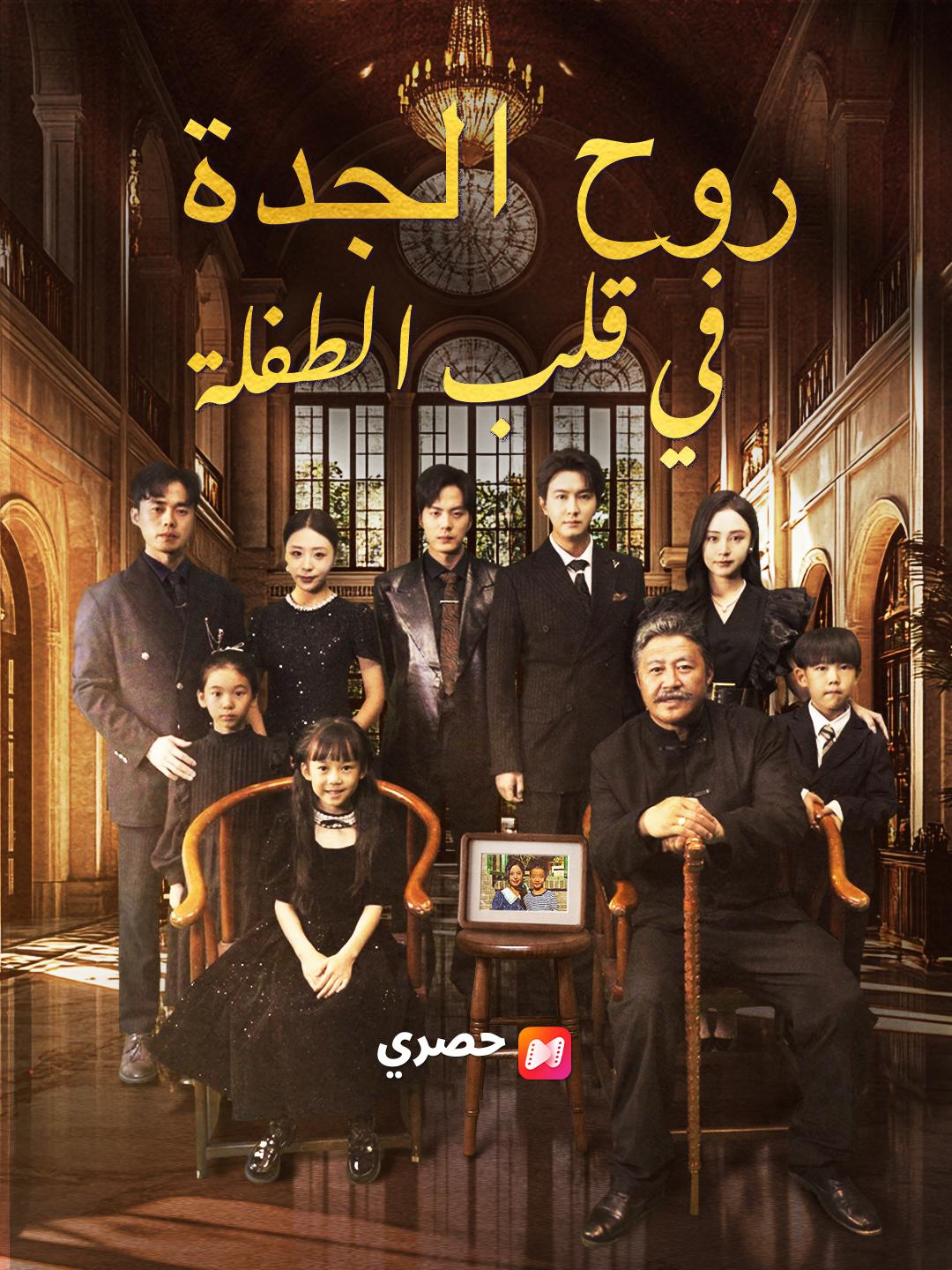 روح الجدة في قلب الطفلة مدبلج