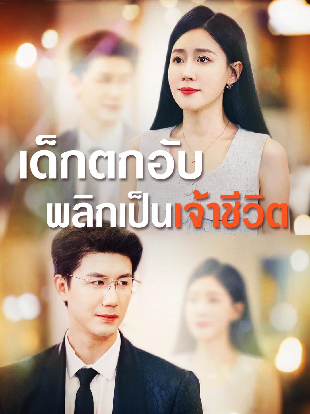 เด็กตกอับ พลิกเป็นเจ้าชีวิต