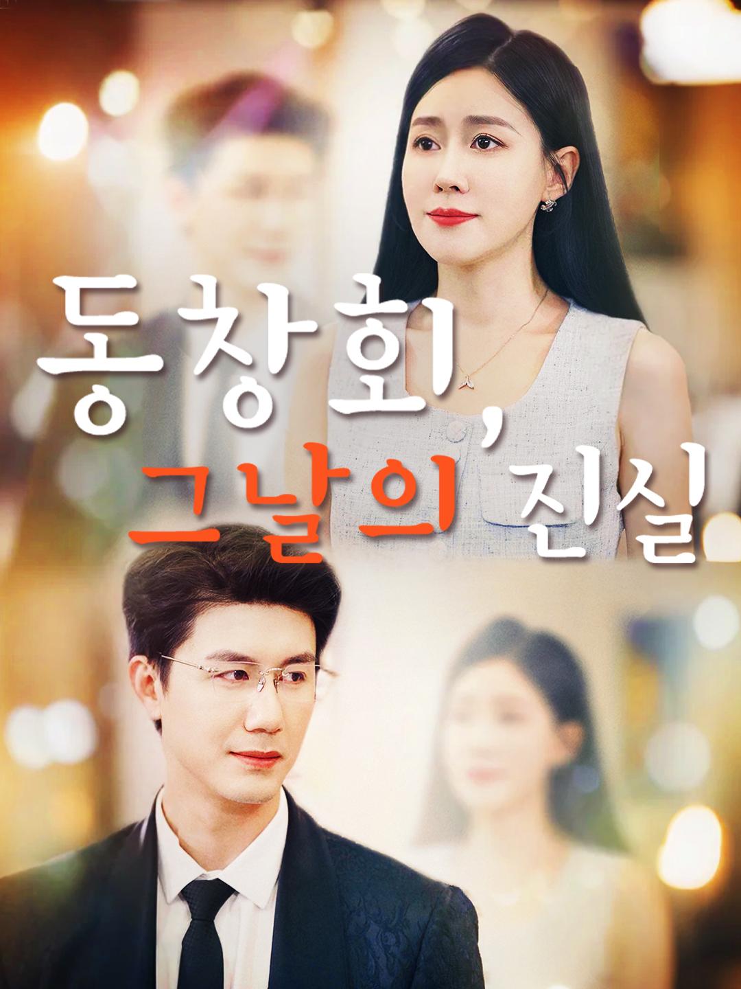 동창회, 그날의 진실