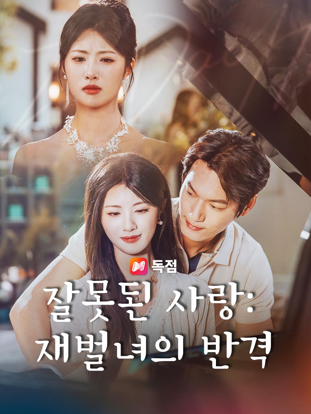 잘못된 사랑: 재벌녀의 반격
