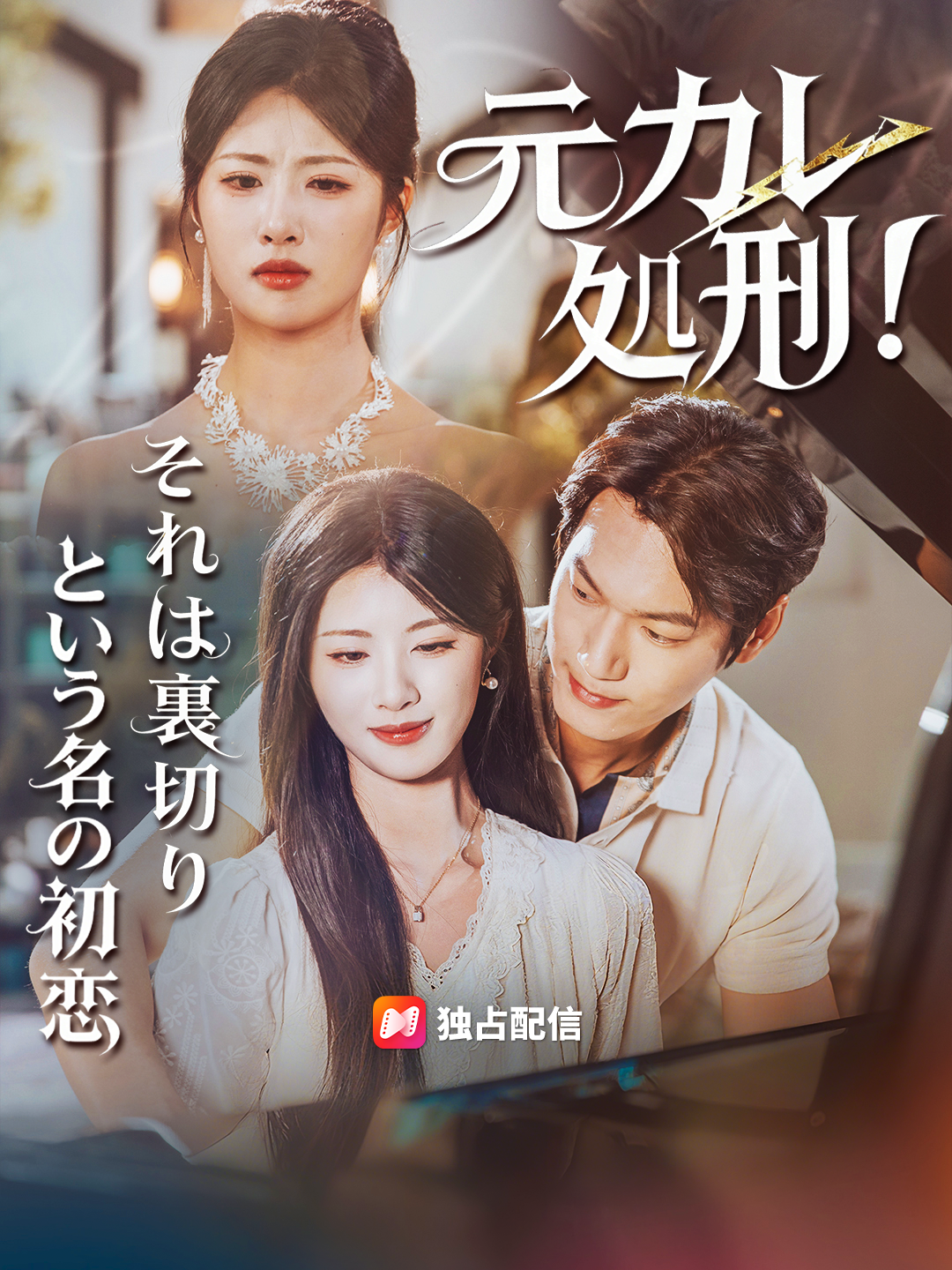 元カレ処刑！～それは裏切りという名の初恋～