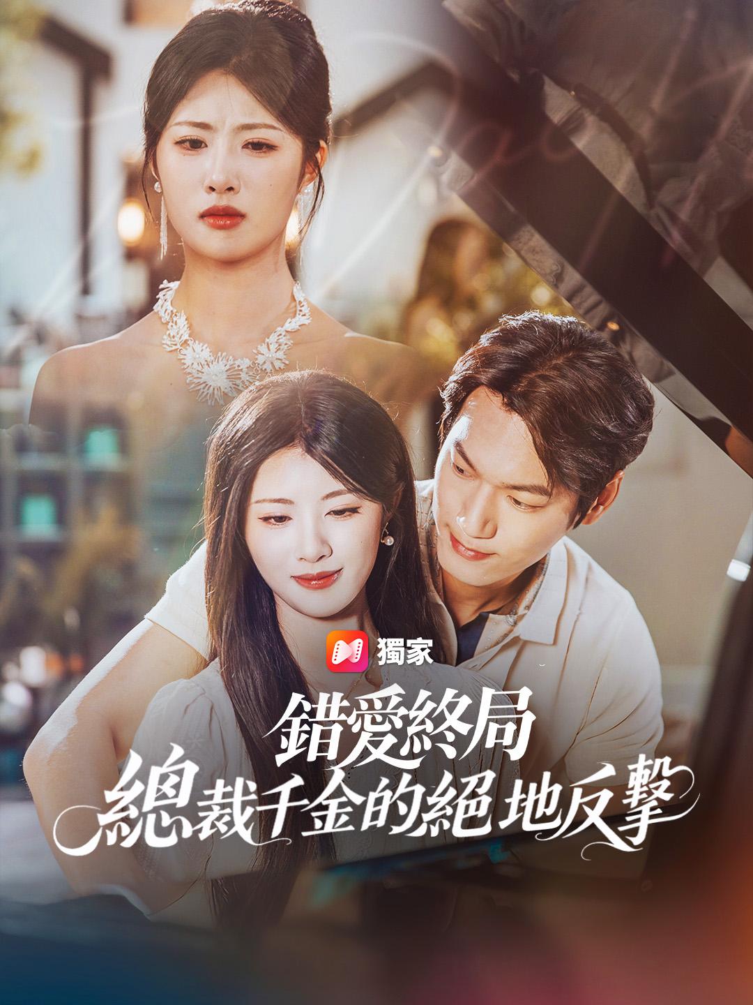 錯愛終局：總裁千金的絕地反擊
