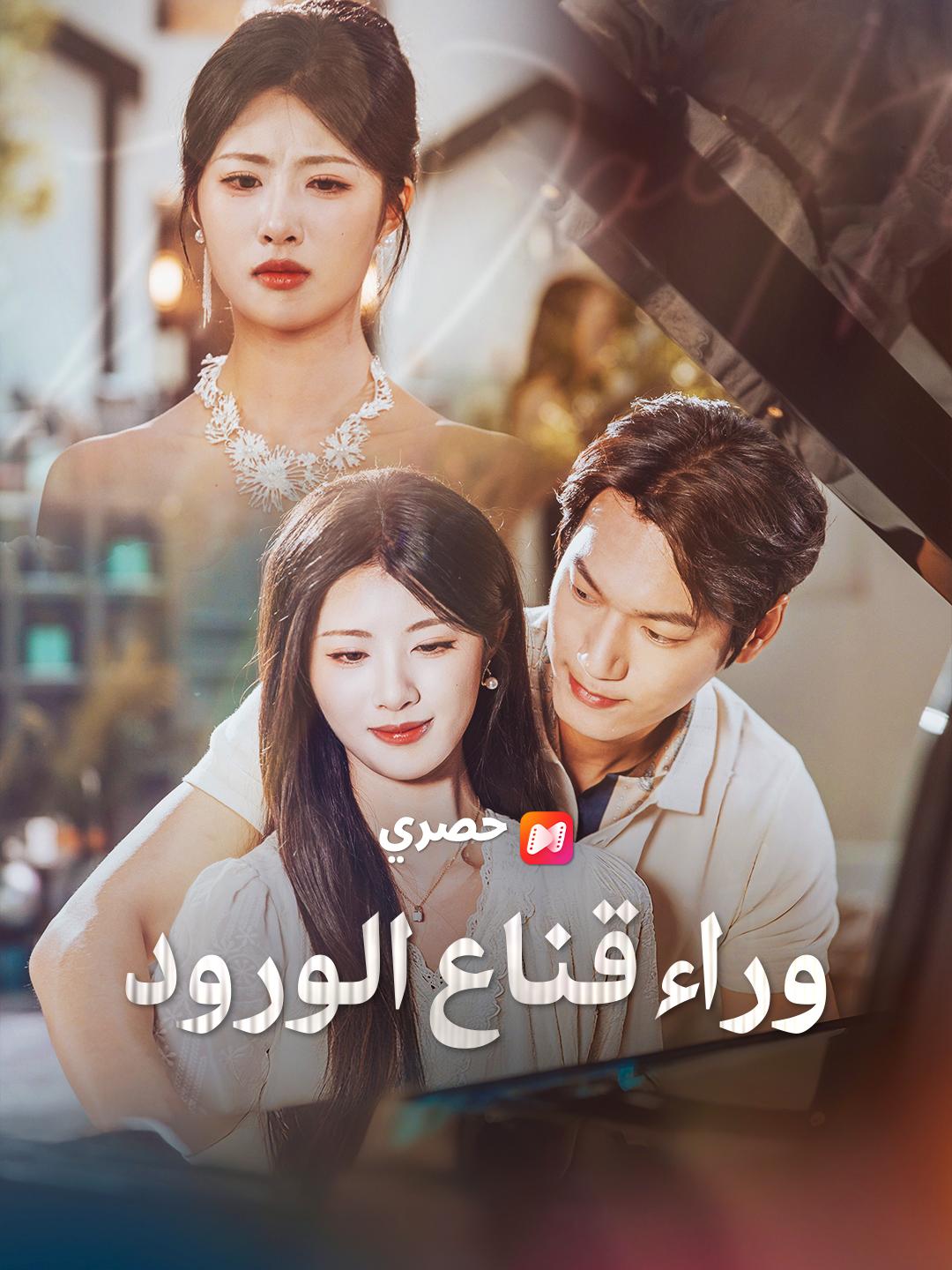 وراء قناع الورود