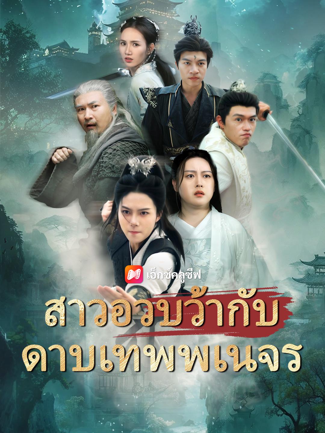 สาวอวบว้ากับดาบเทพพเนจร