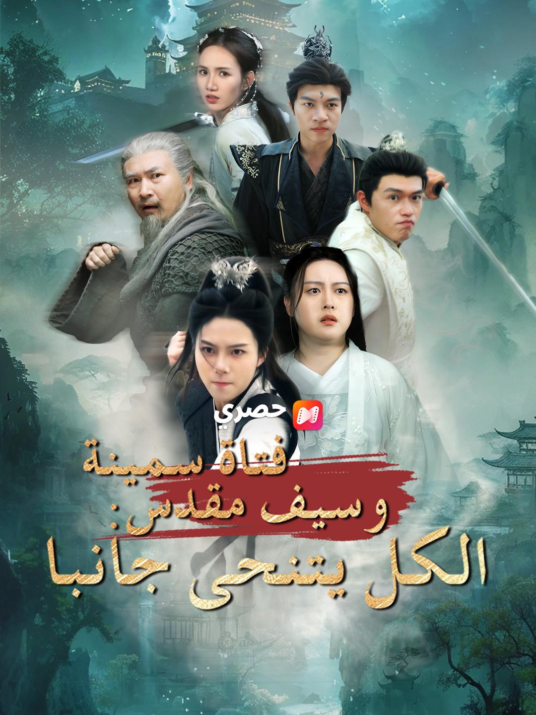 فتاة سمينة وسيف مقدس: الكل يتنحى جانبا