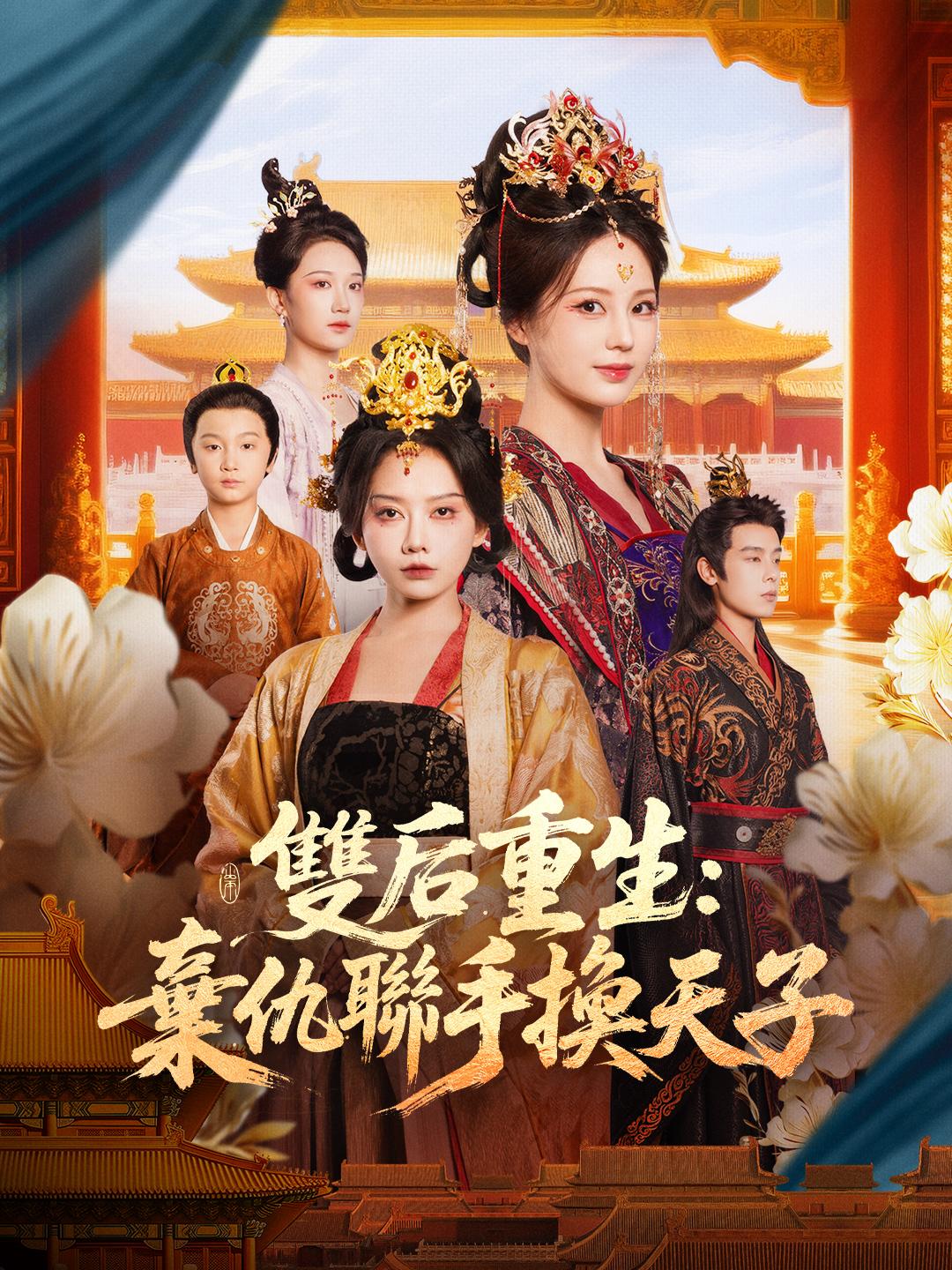 雙后重生：棄仇聯手換天子