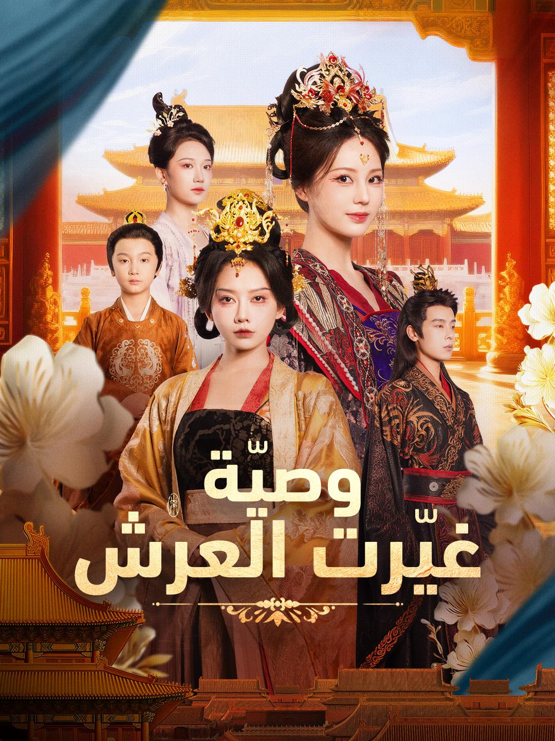 وصيّة غيّرت العرش