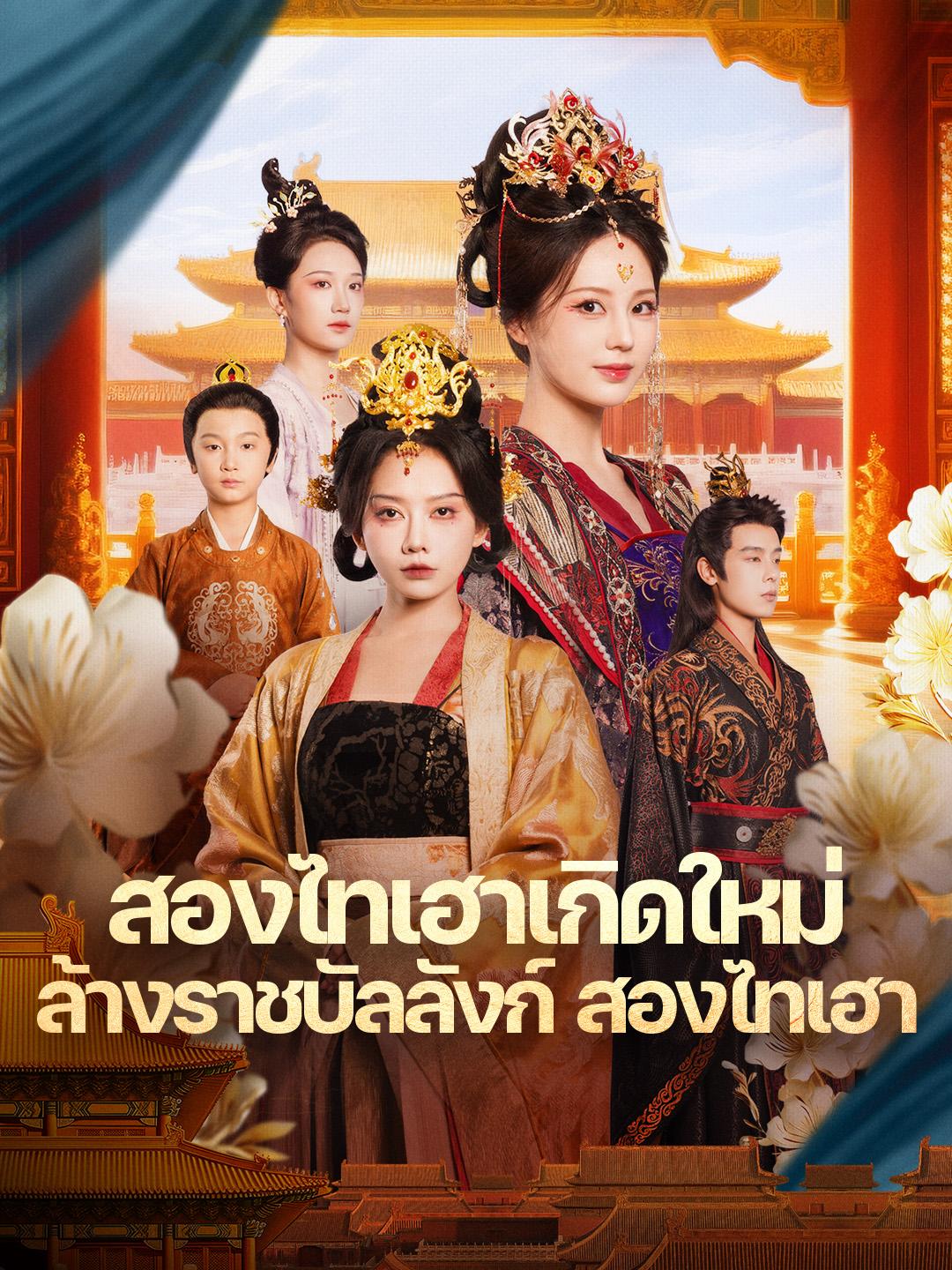 สองไทเฮาเกิดใหม่ ล้างราชบัลลังก์