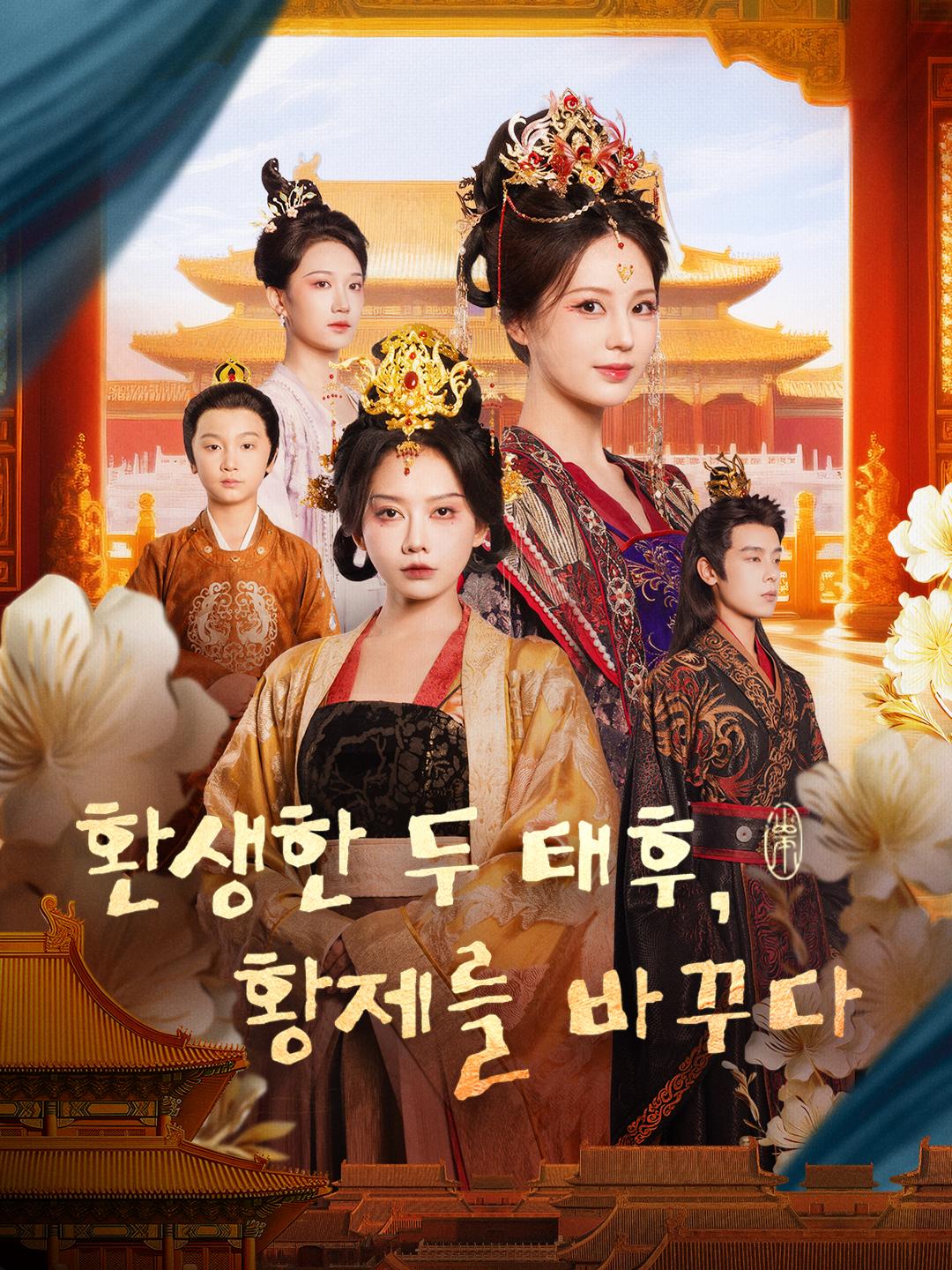 환생한 두 태후, 황제를 바꾸다