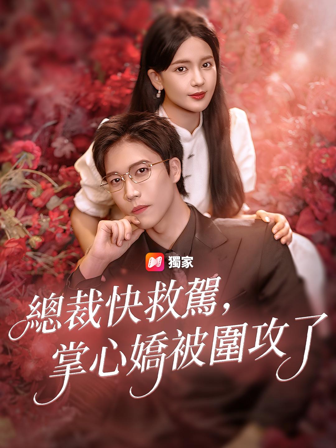 總裁快救駕，掌心嬌被圍攻了
