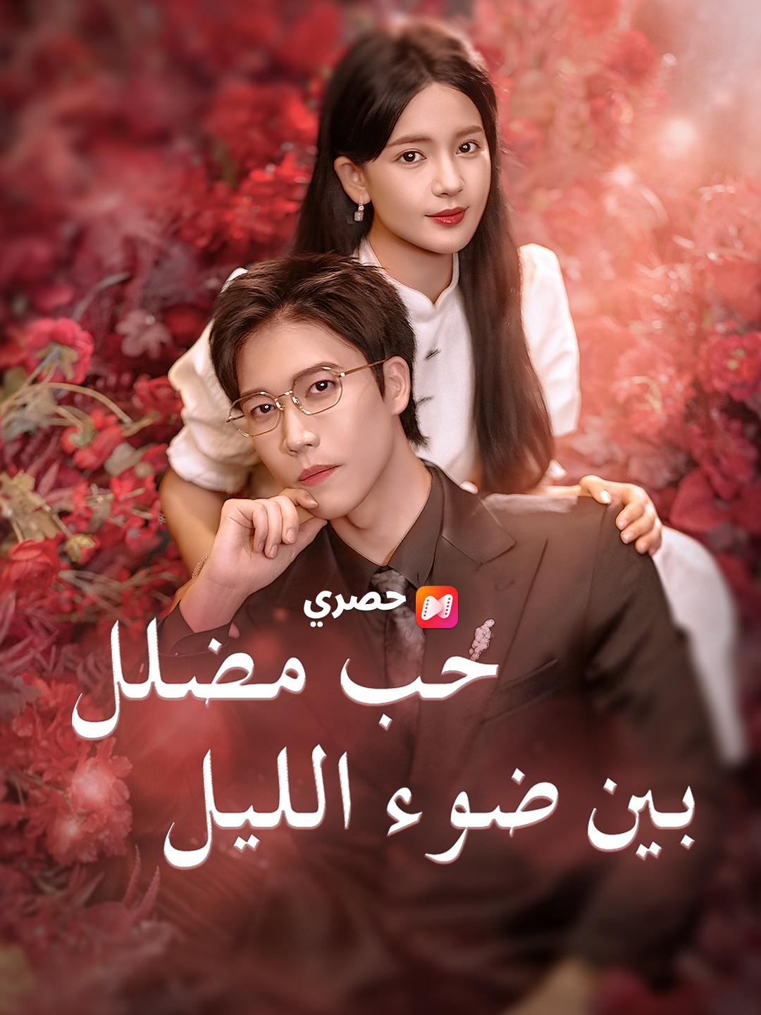 حب مضلل بين ضوء الليل