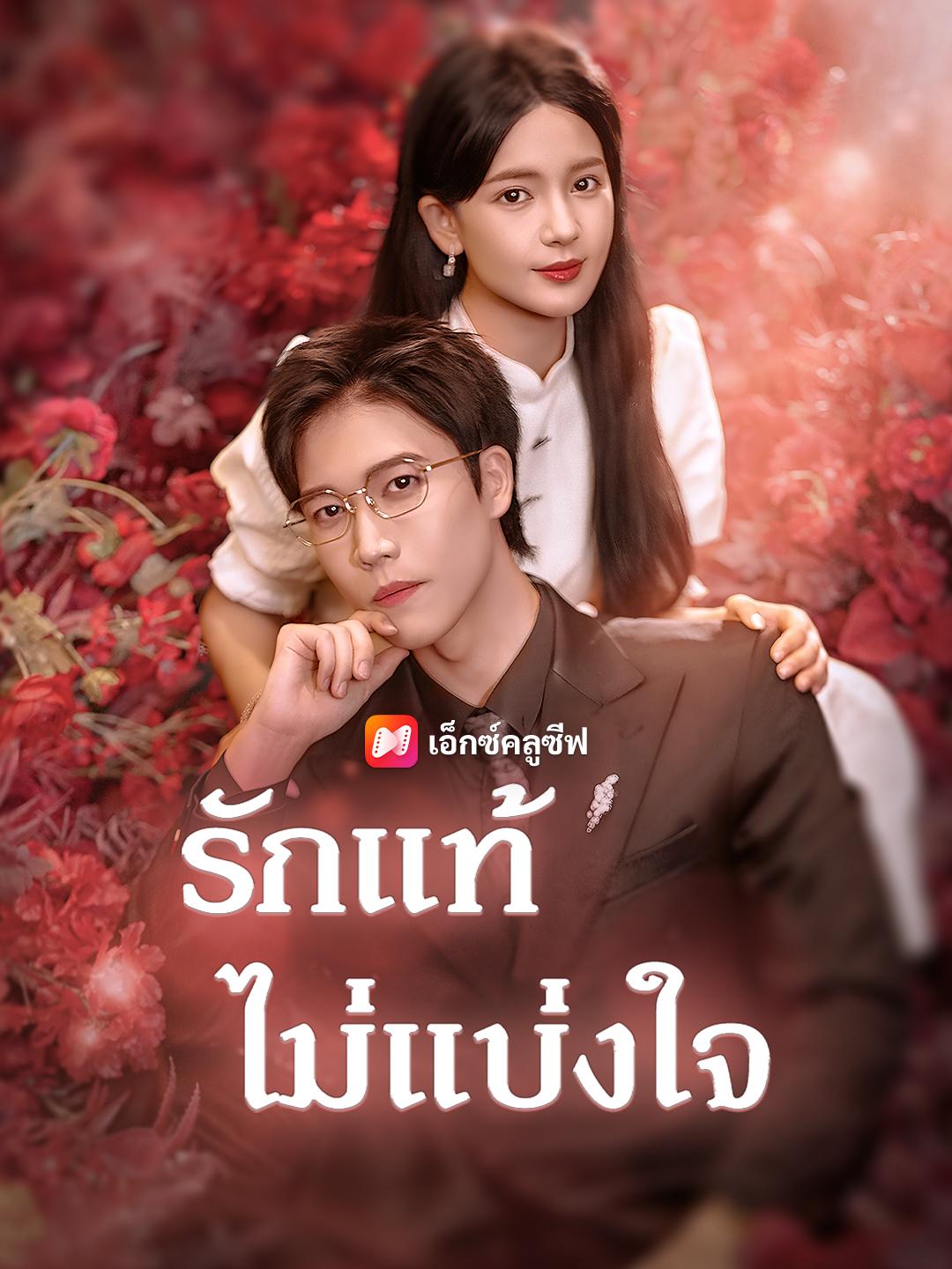 รักแท้ไม่แบ่งใจ