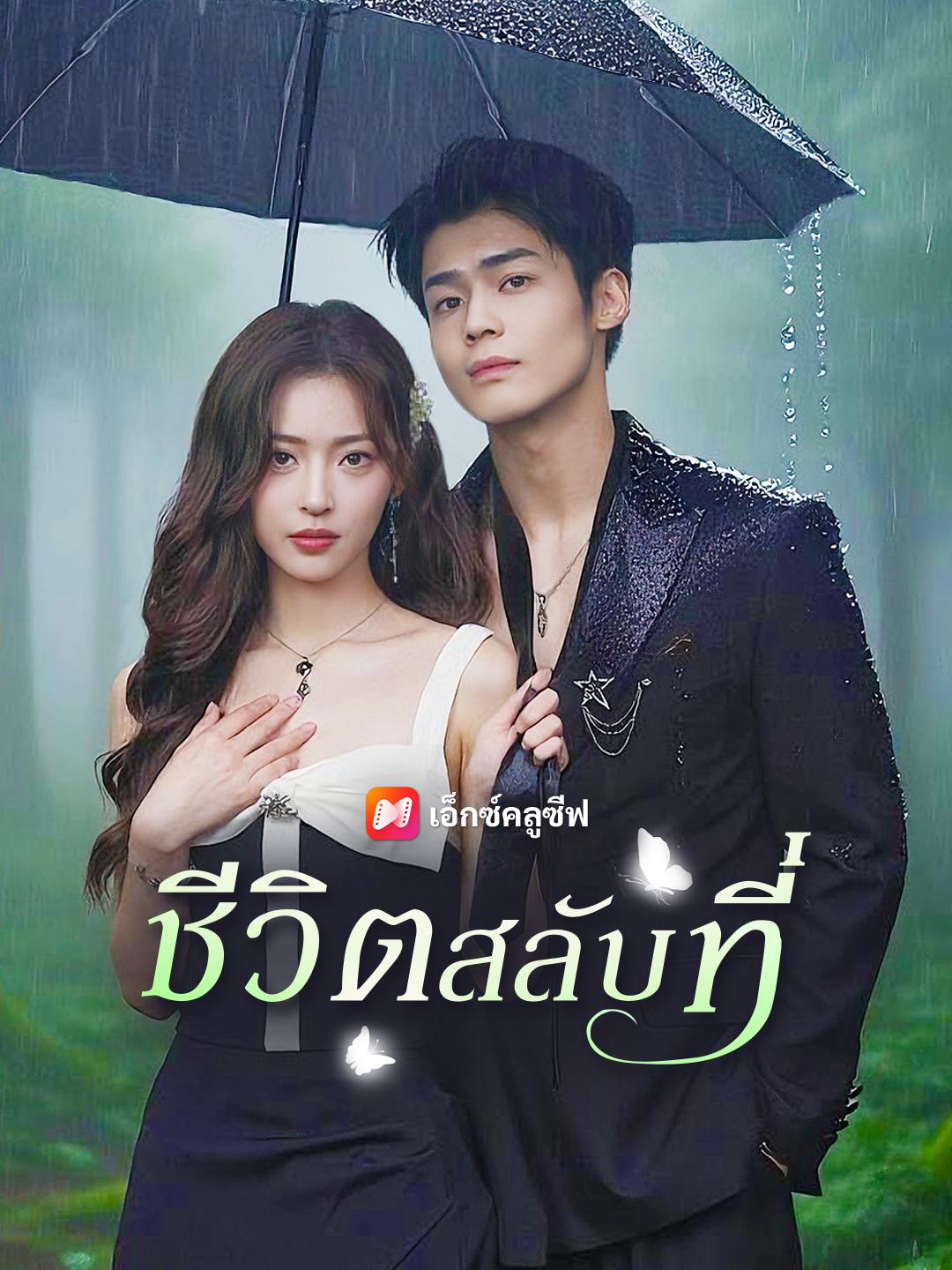 ชีวิตสลับที่