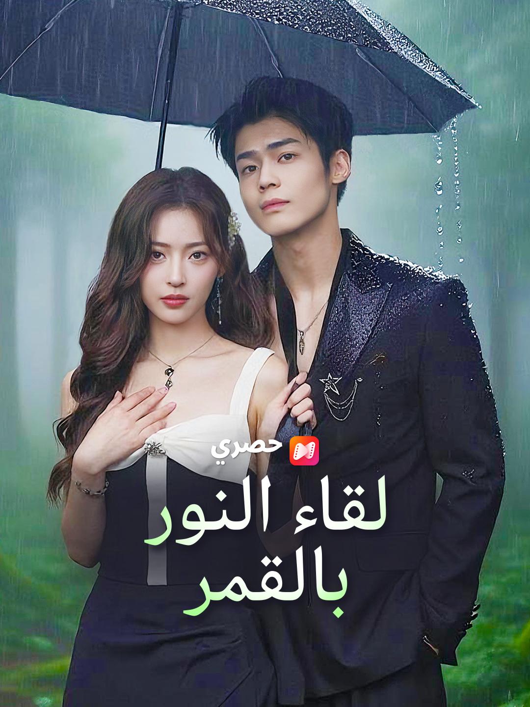 لقاء النور بالقمر