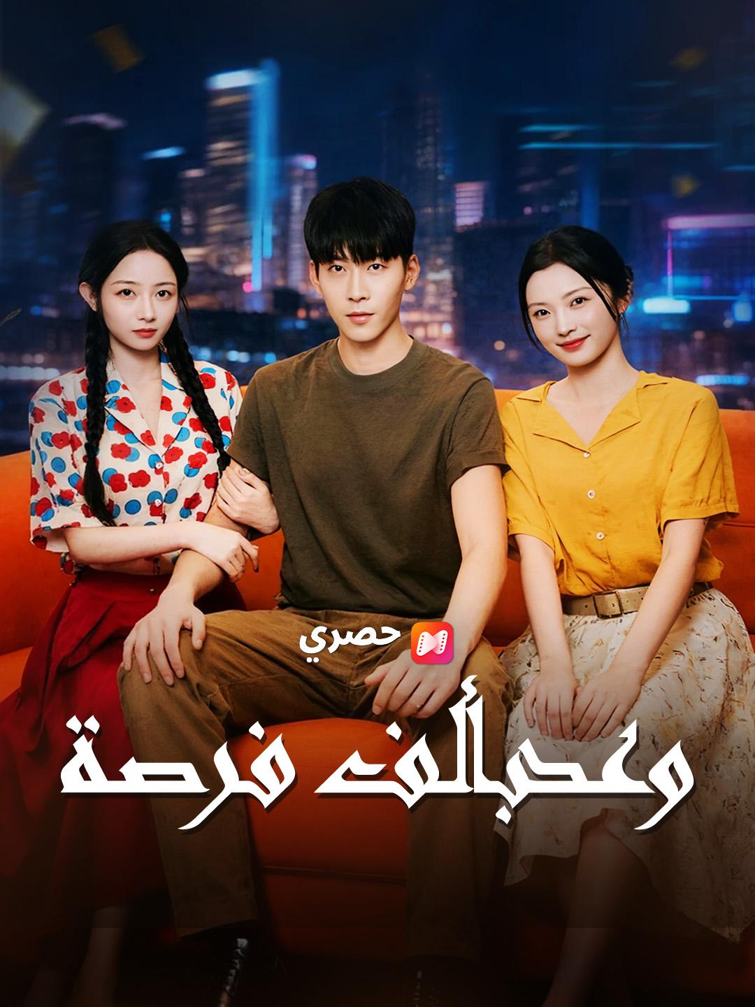 وعد بألف فرصة