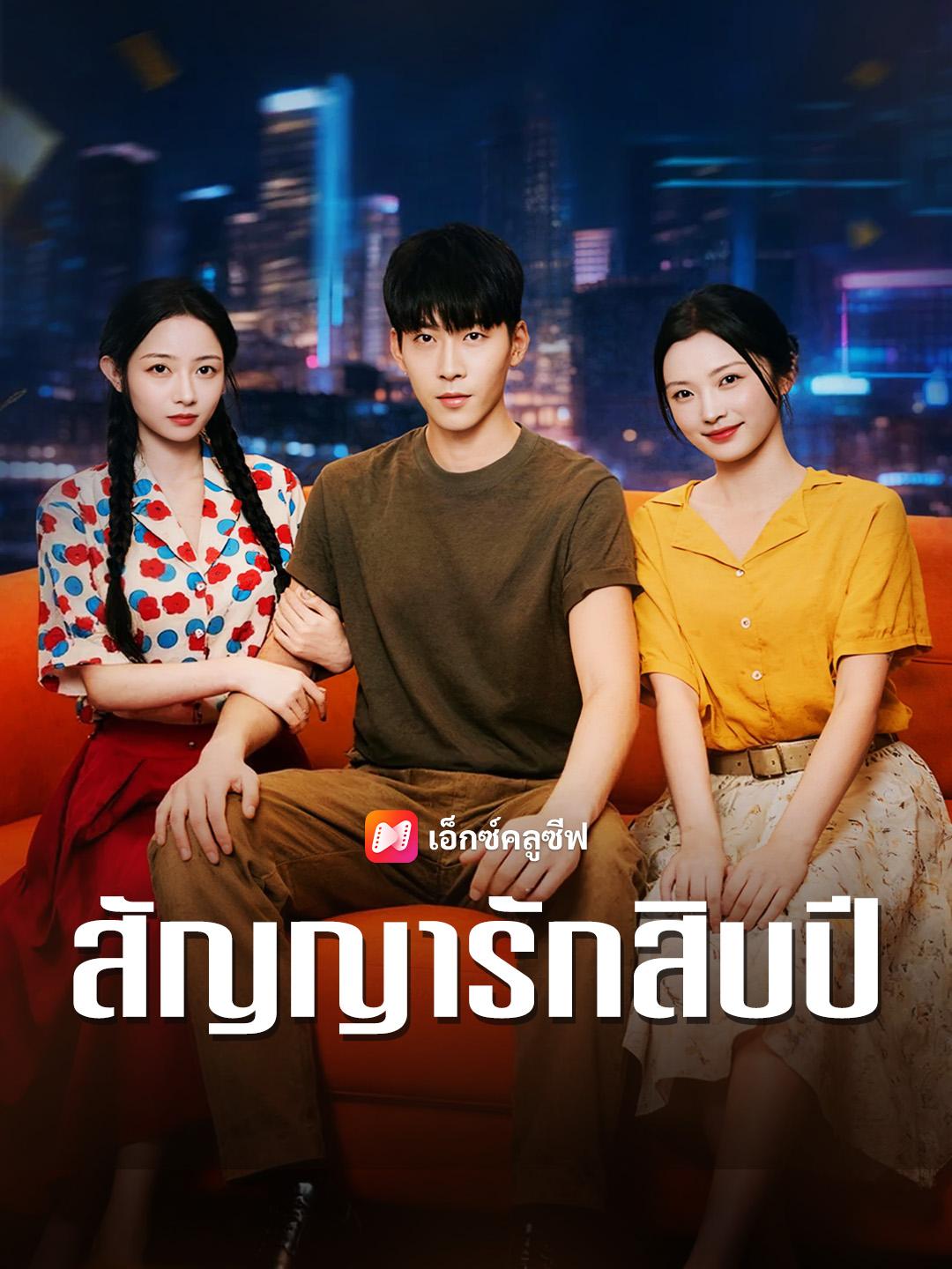 สัญญารักสิบปี