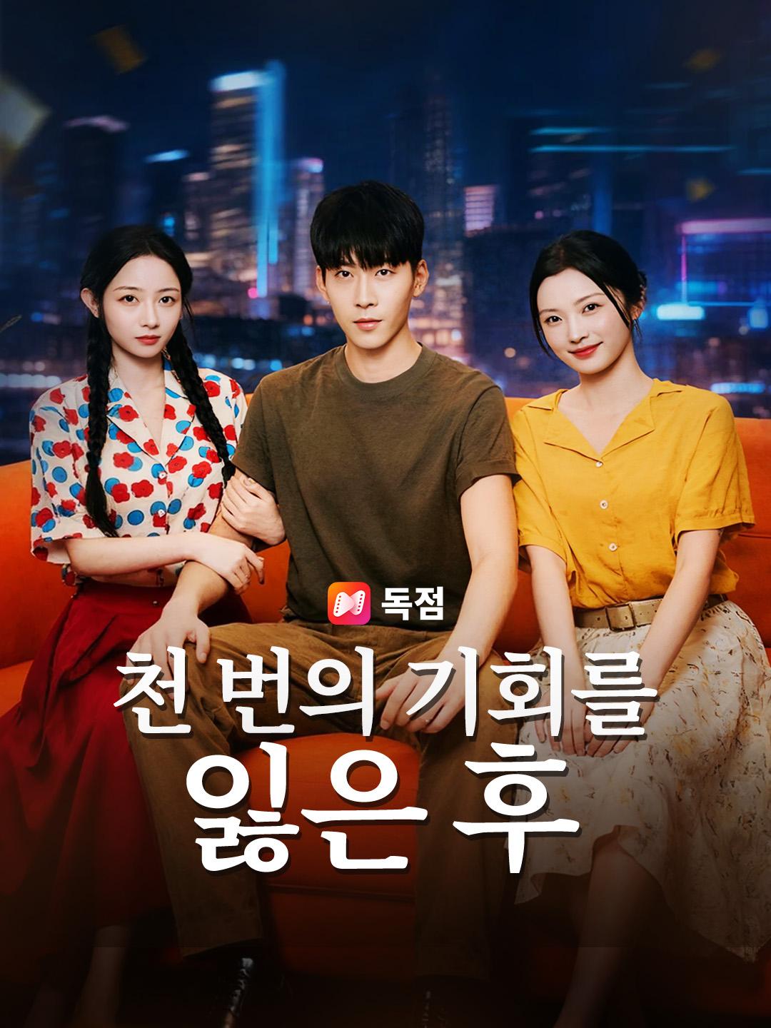 천 번의 기회를 잃은 후