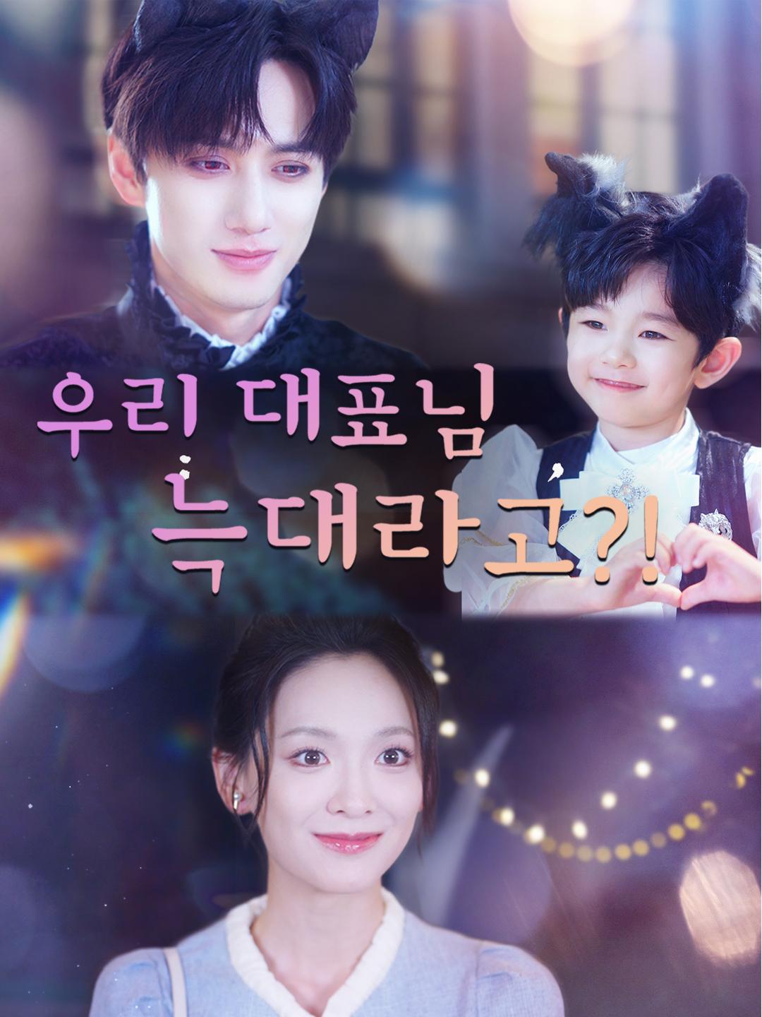 우리 대표님 늑대라고?!