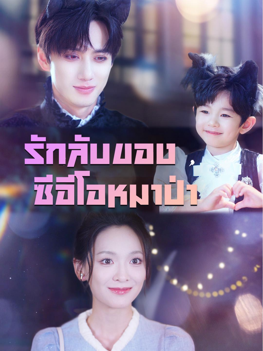 รักลับของซีอีโอหมาป่า