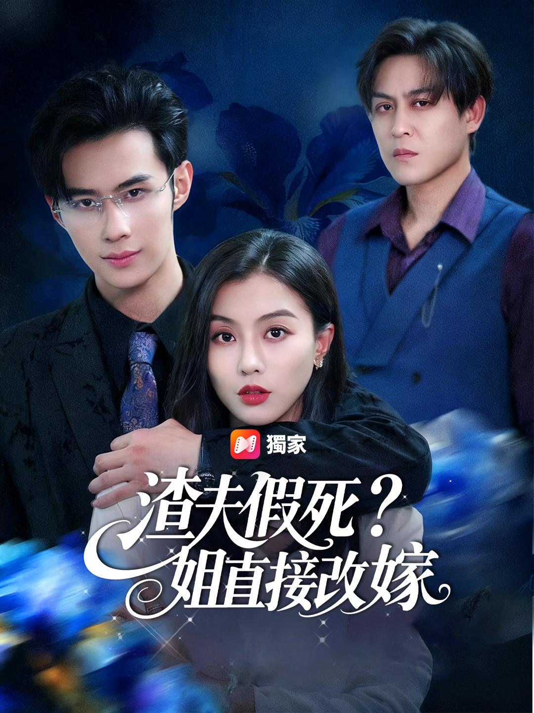 渣夫假死？姐直接改嫁