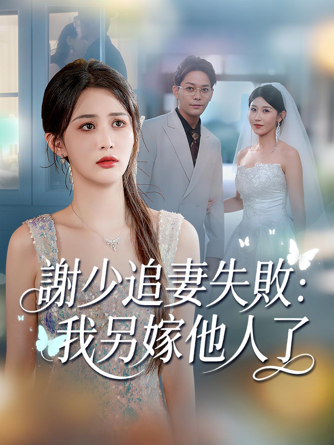 謝少追妻失敗：我另嫁他人了