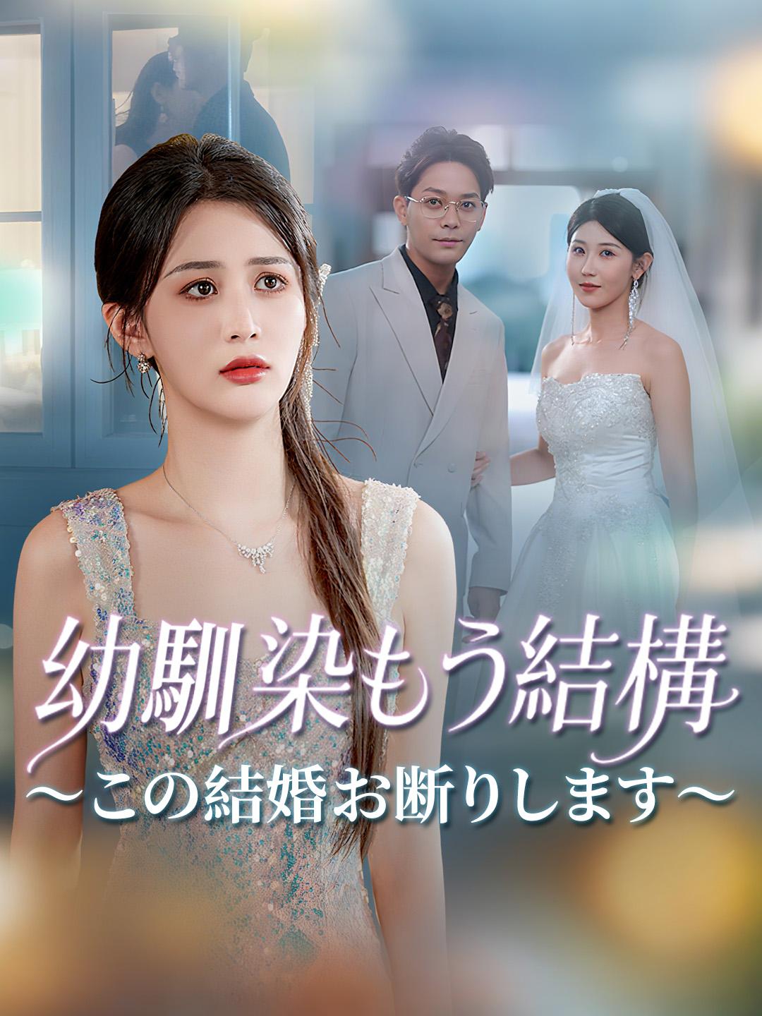 幼馴染もう結構~この結婚お断りします~