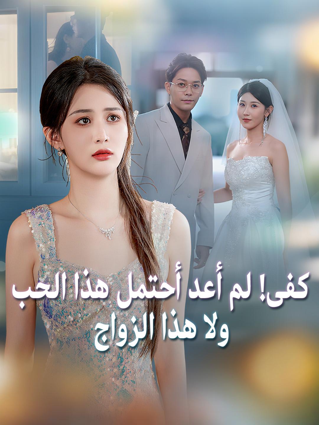كفى! لم أعد أحتمل هذا الحب ولا هذا الزواج