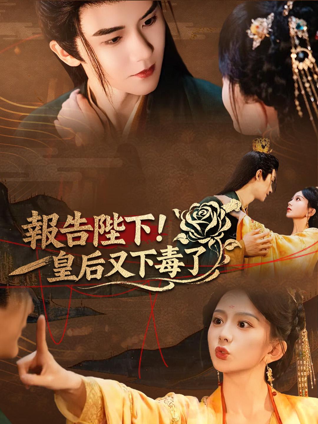 報告陛下！皇后又下毒了
