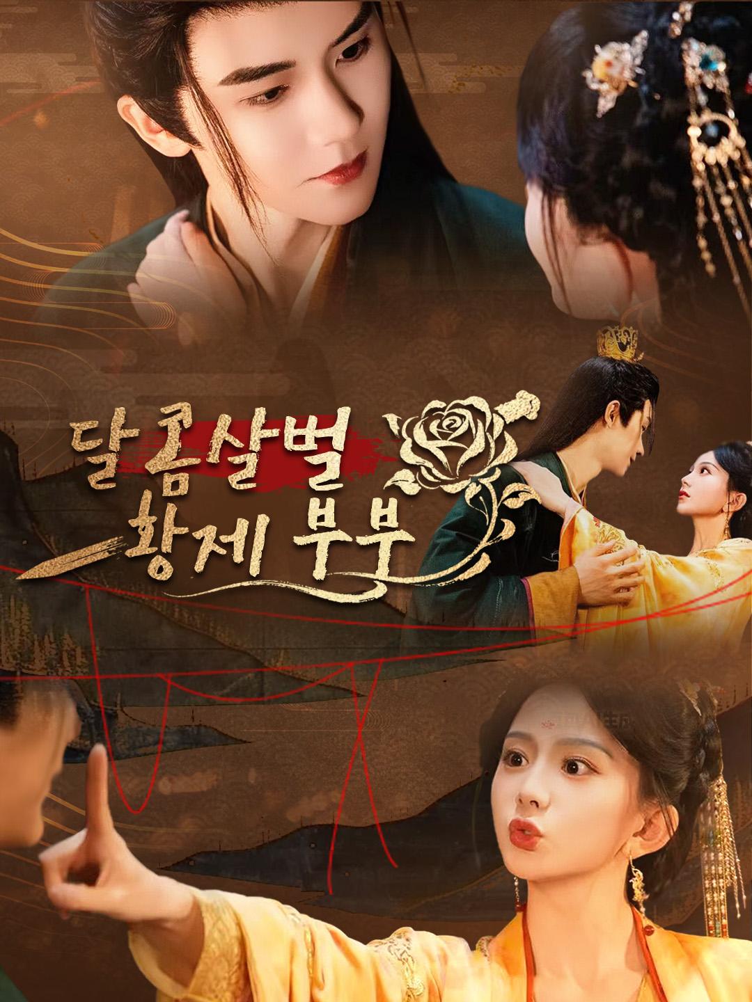 달콤살벌 황제 부부