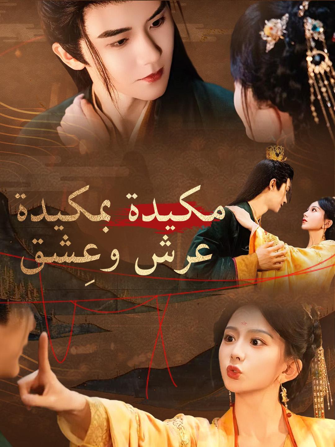 مكيدة بمكيدة عرش وعشق