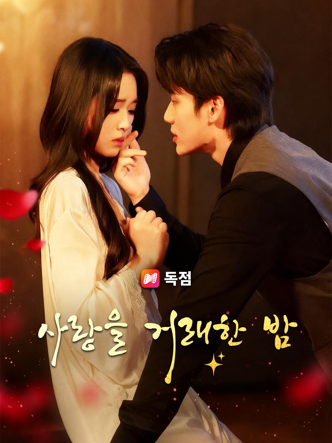 사랑을 거래한 밤