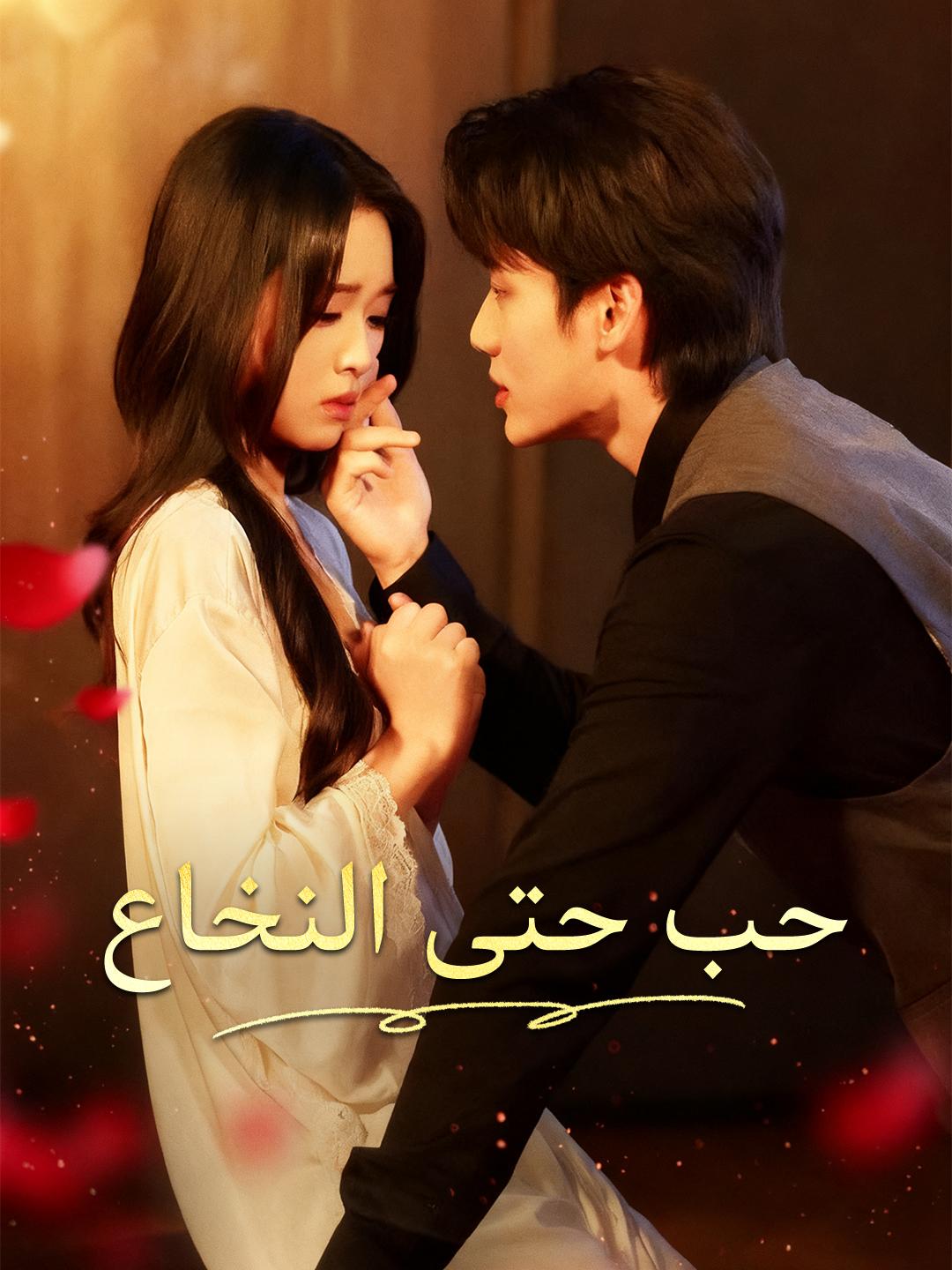حب حتى النخاع
