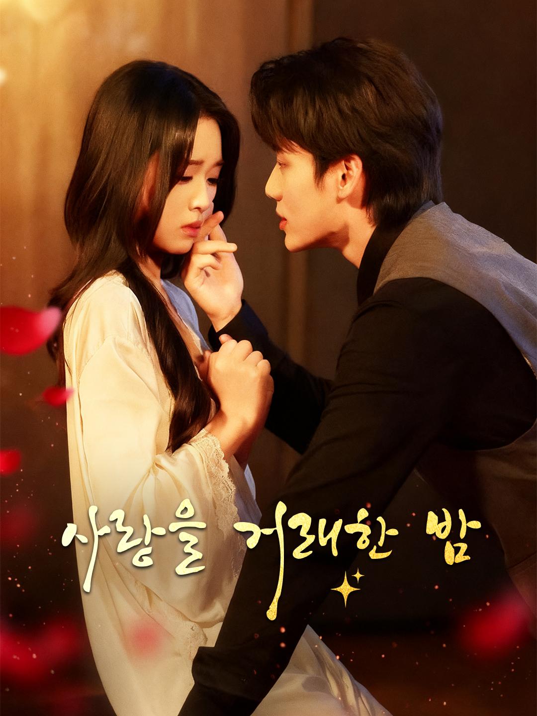 사랑을 거래한 밤