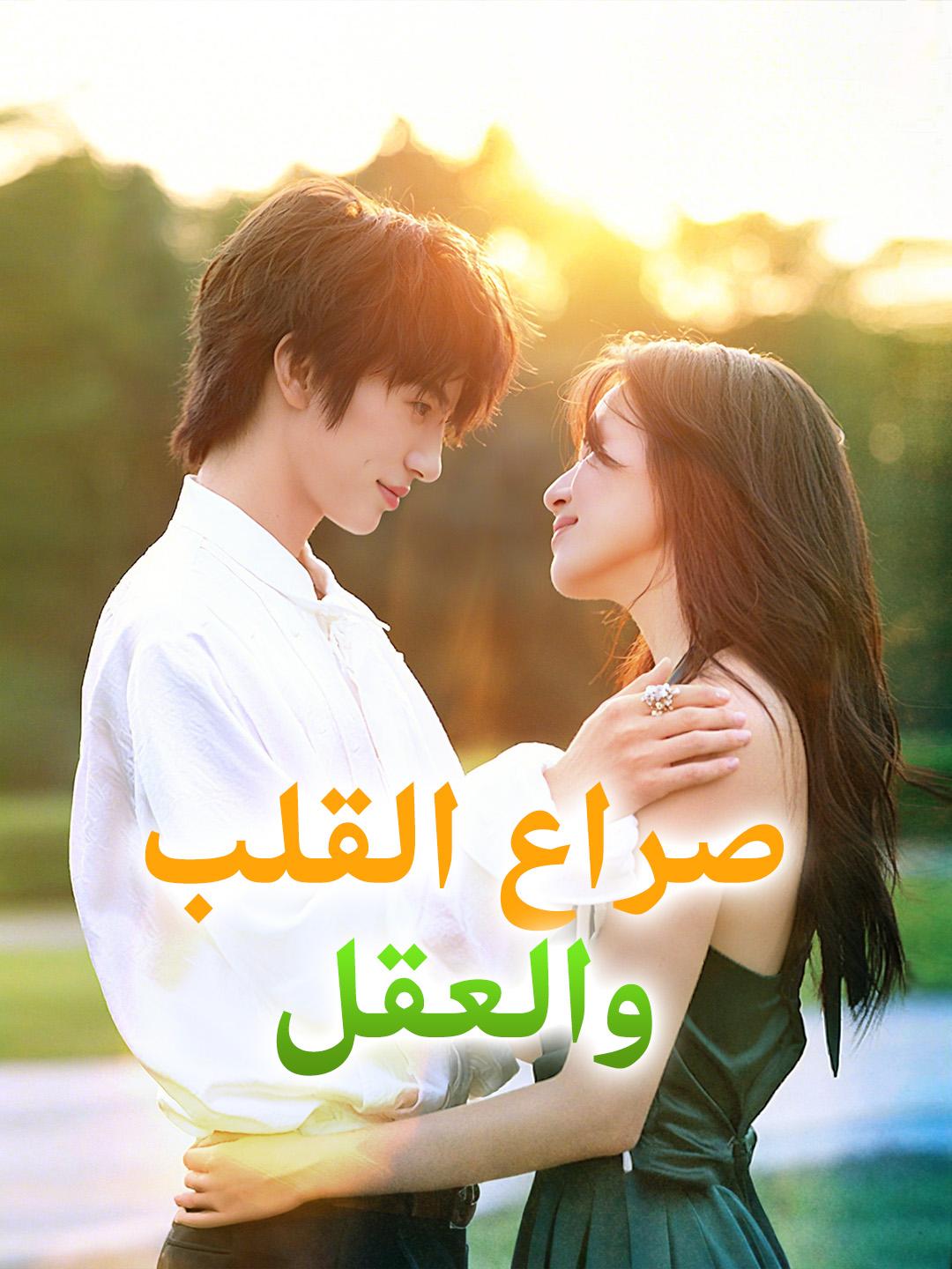 صراع القلب والعقل