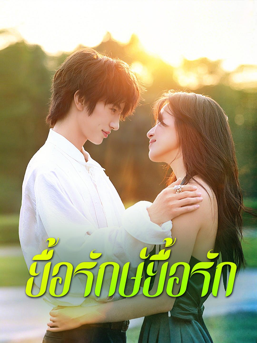 ยื้อรักษ์ยื้อรัก