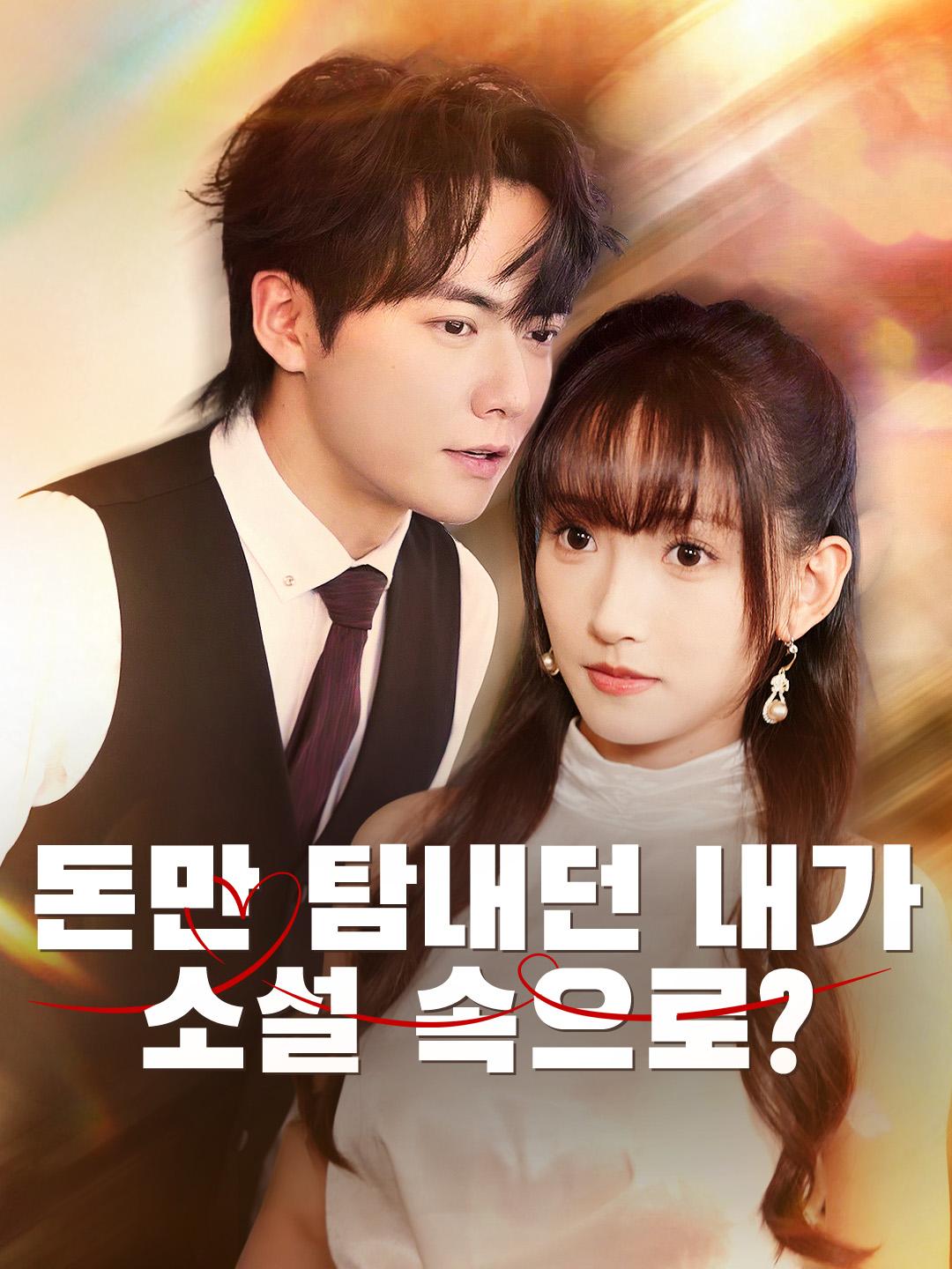 돈만 탐내던 내가 소설 속으로?
