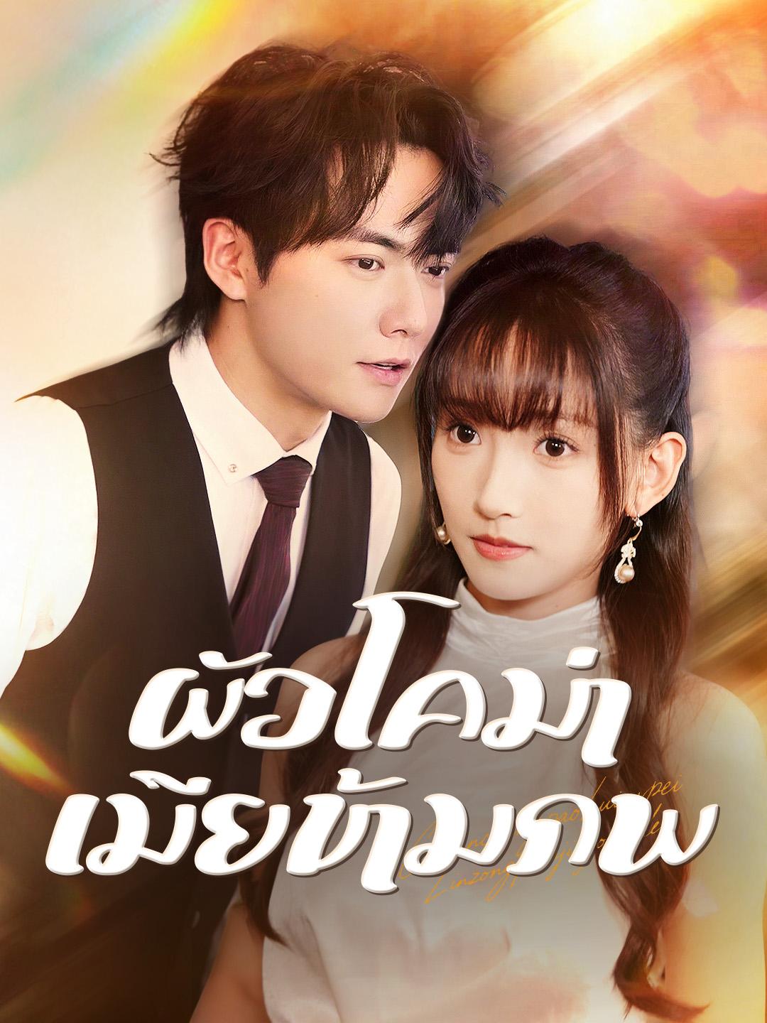 ผัวโคม่า เมียข้ามภพ