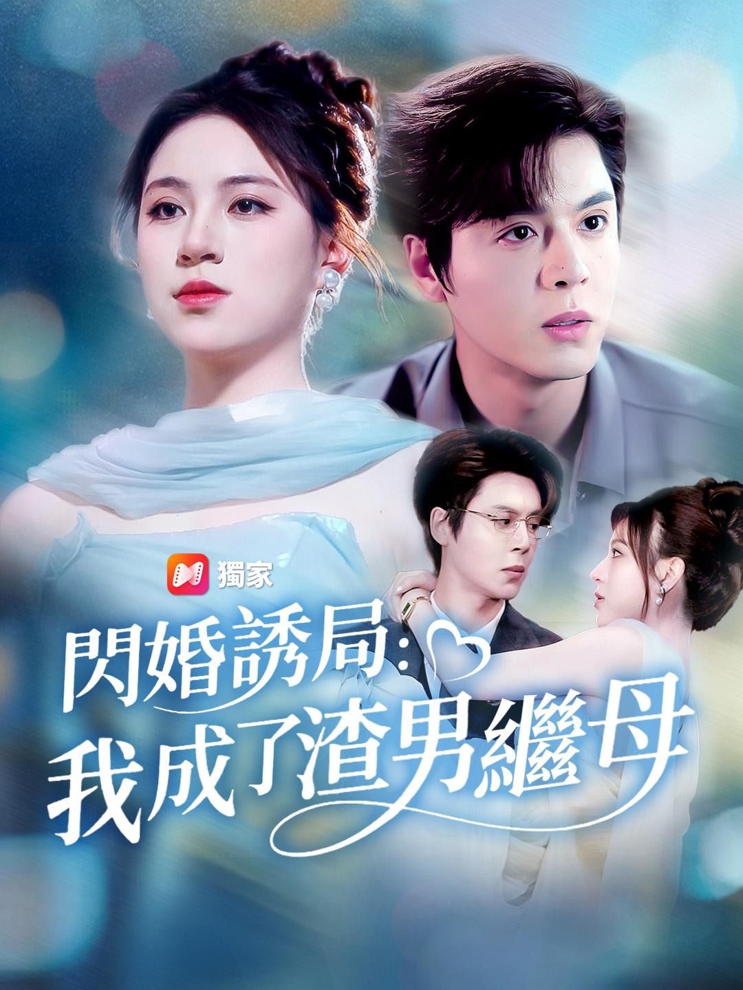 閃婚誘局：我成了渣男繼母