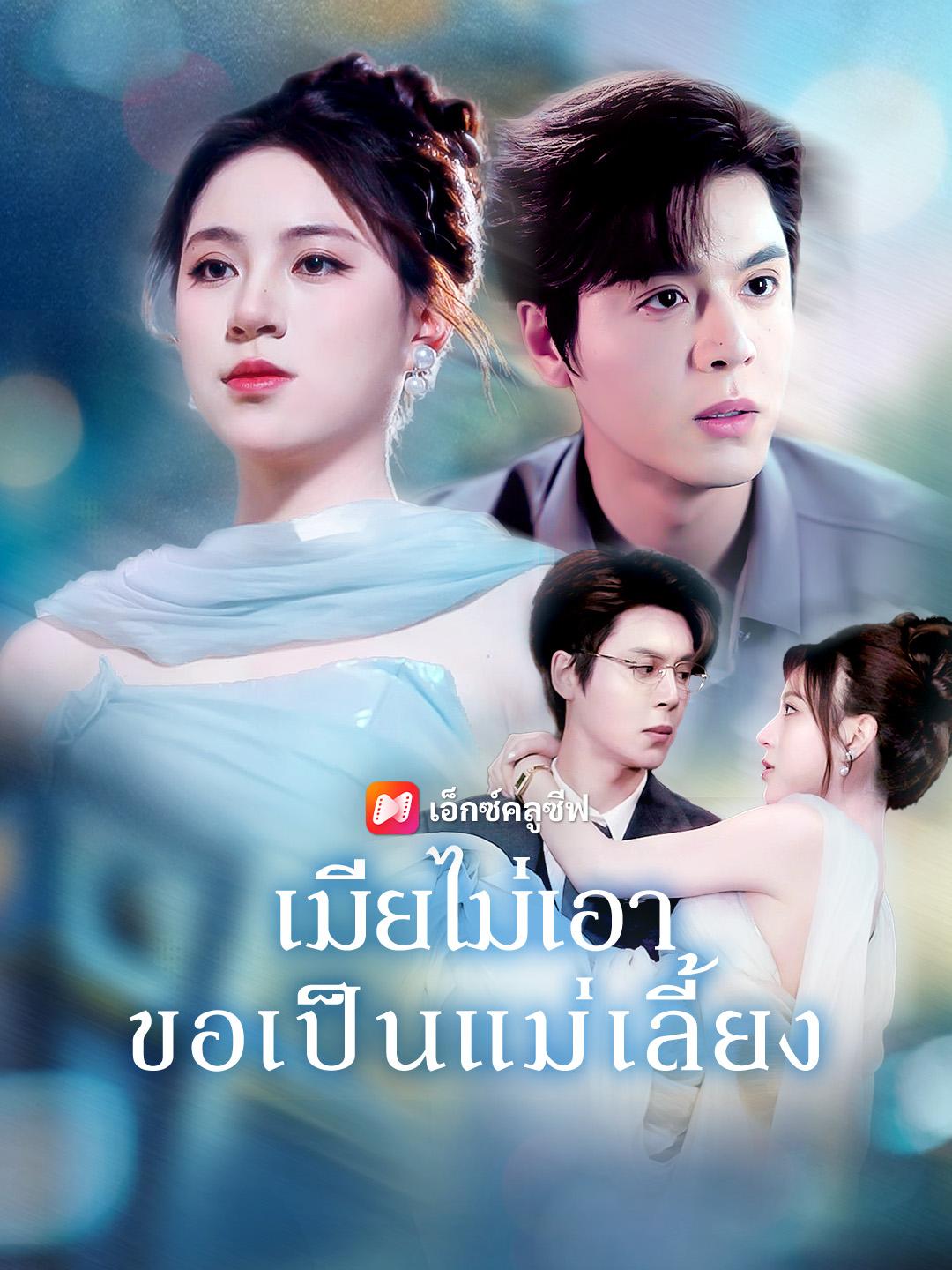 เมียไม่เอา ขอเป็นแม่เลี้ยง