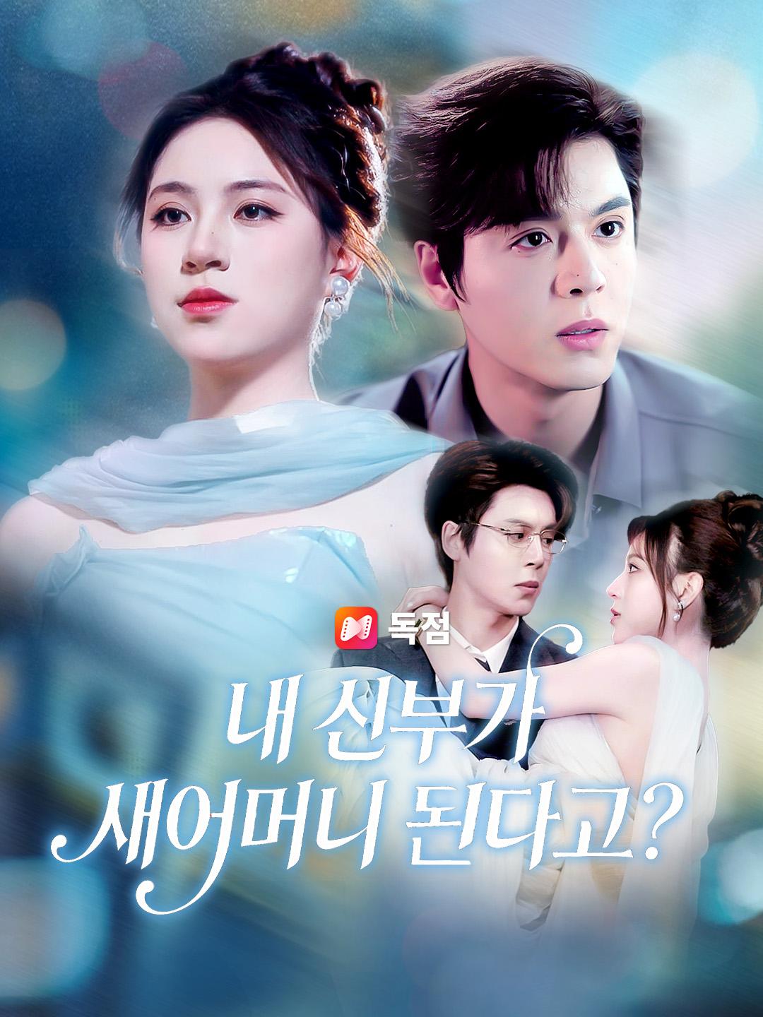내 신부가 새어머니 된다고?